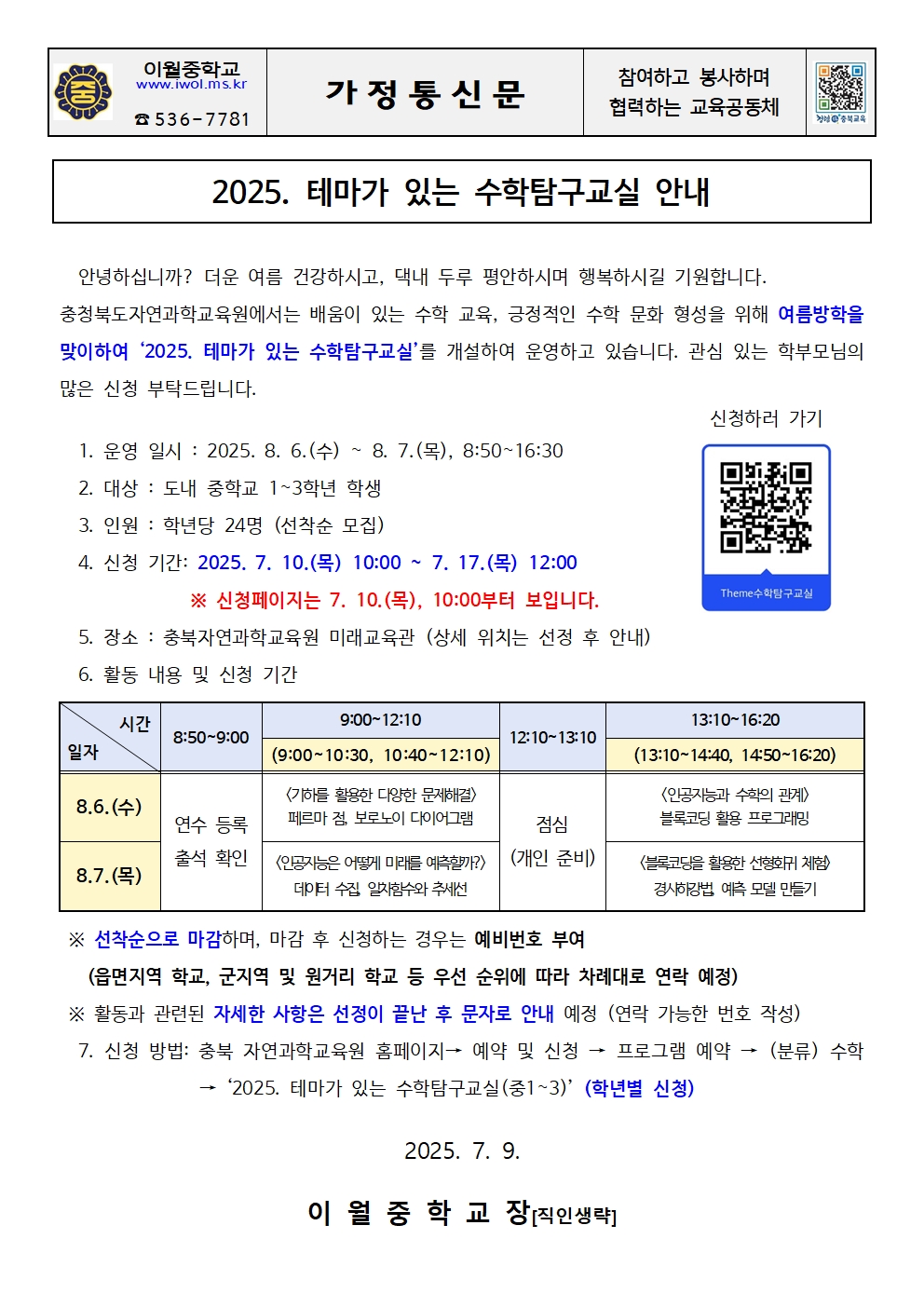 2025. 테마가 있는 수학탐구교실 안내 가정통신문001