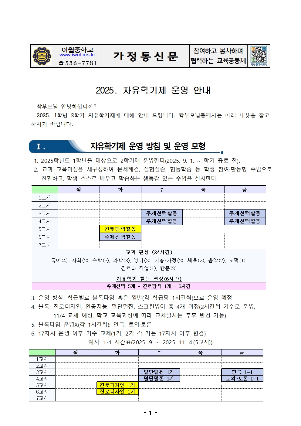 2025. 자유학기제 운영 안내 가정통신문001
