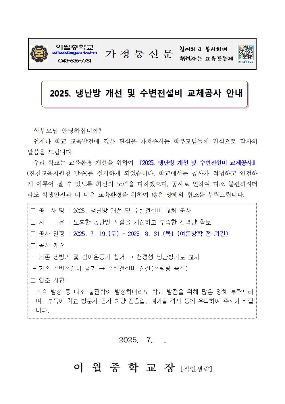 (이월중학교-7441 (첨부)) 2025 냉난방개선 및 수변전설비 교체공사 안내문001