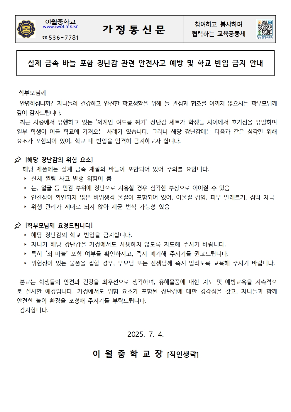 장난감 관련 안전사고 예방 및 학교 반입 금지 안내 가정통신문001