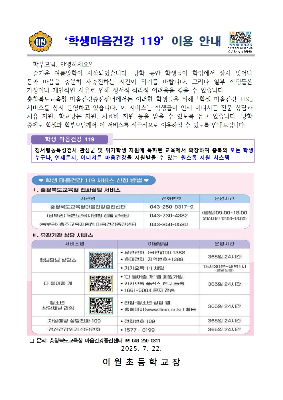 '학생마음건강 119' 이용 안내