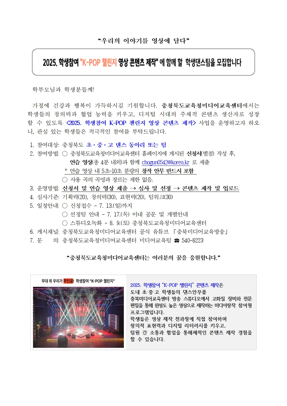 2025. 학생참여 K-POP 챌린지 영상 콘텐츠 제작 가정통신문001