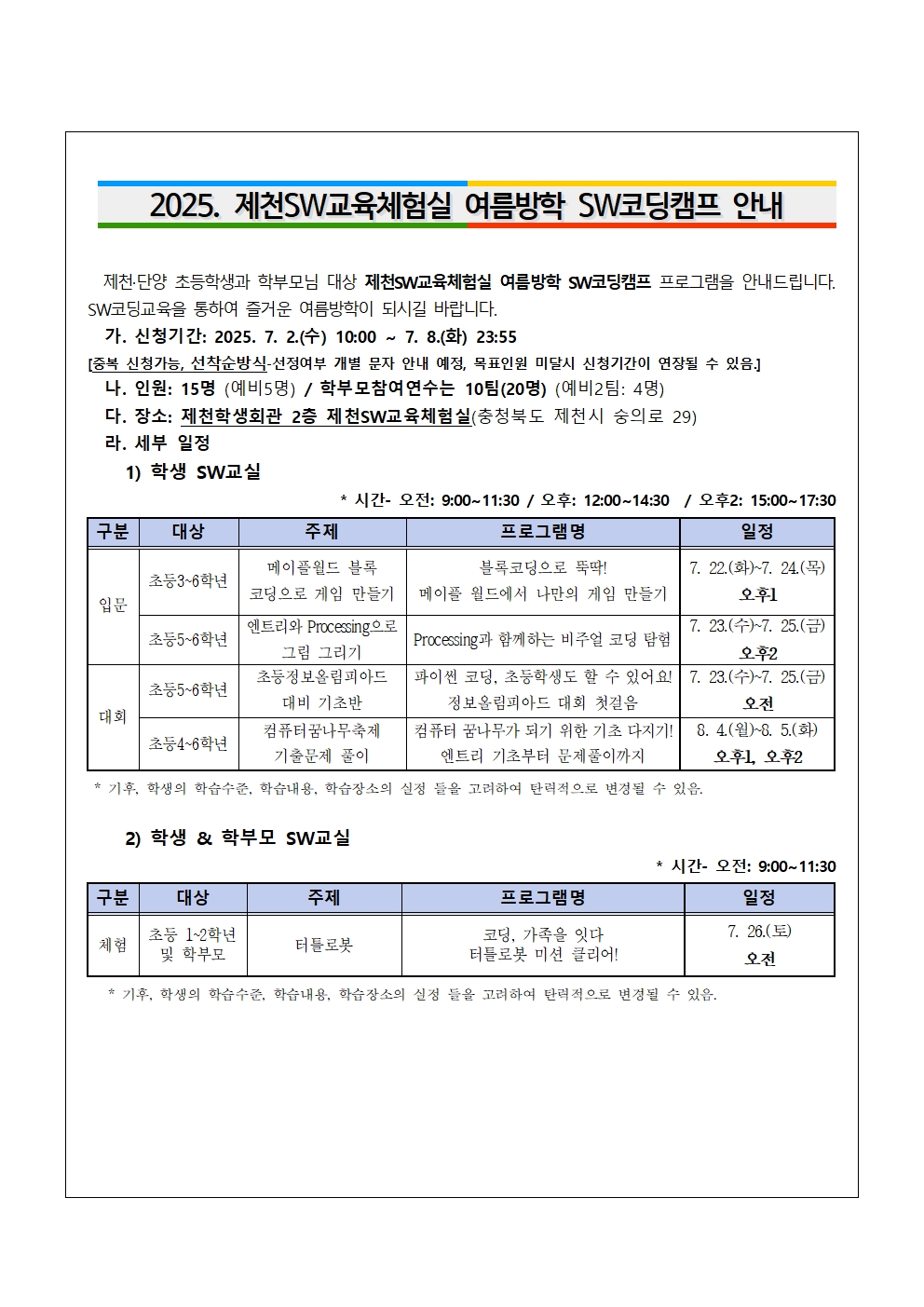 2025. 제천SW교육체험실 여름방학 SW코딩캠프 안내 가정통신문(초등)001