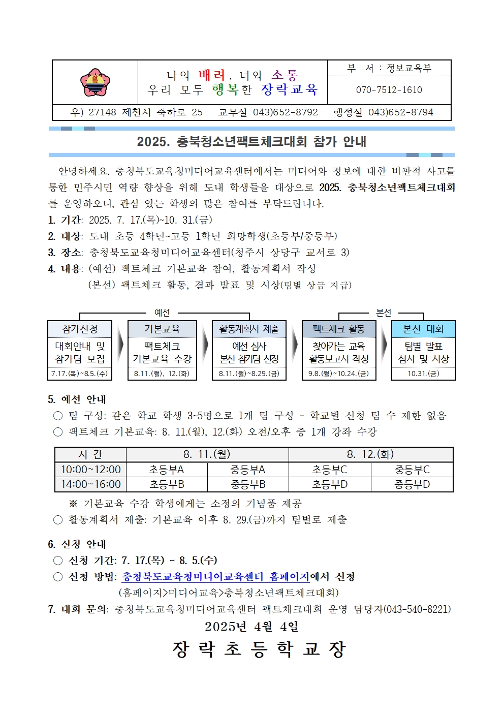 2025. 충북청소년팩트체크대회 참가 안내001