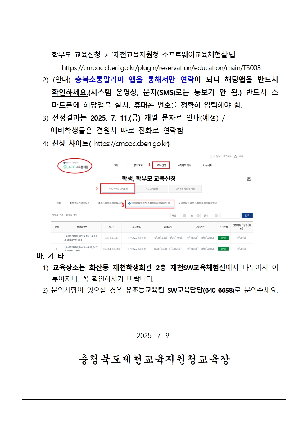 2025. 제천SW교육체험실 여름방학 SW·AI코딩캠프 추가 모집 안내 가정통신문002