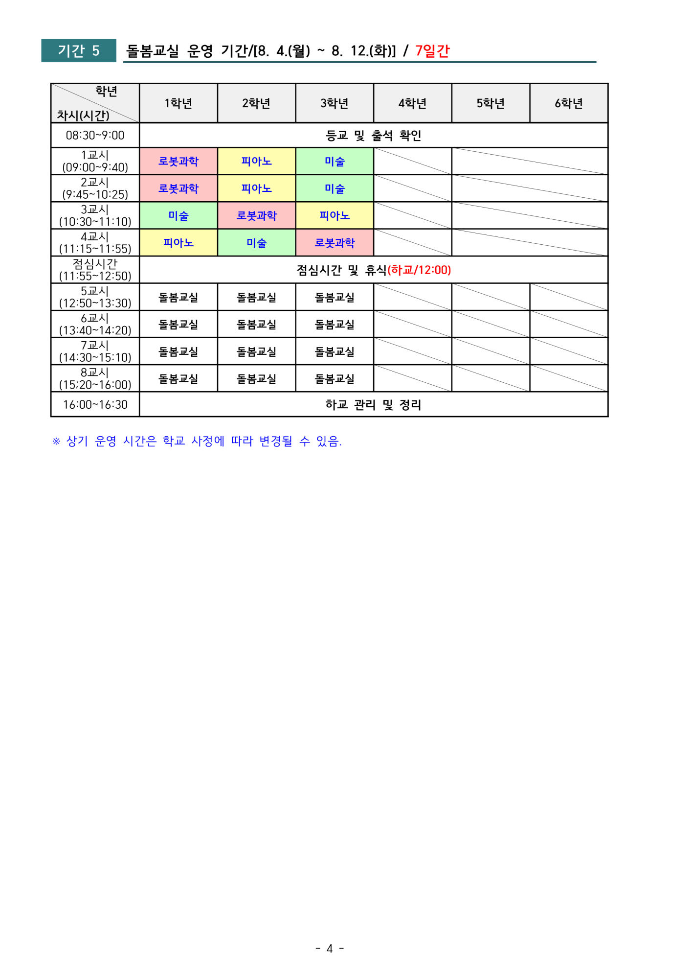 2025. 여름방학 늘봄학교 운영 안내(장연초_안내용_0709)_4