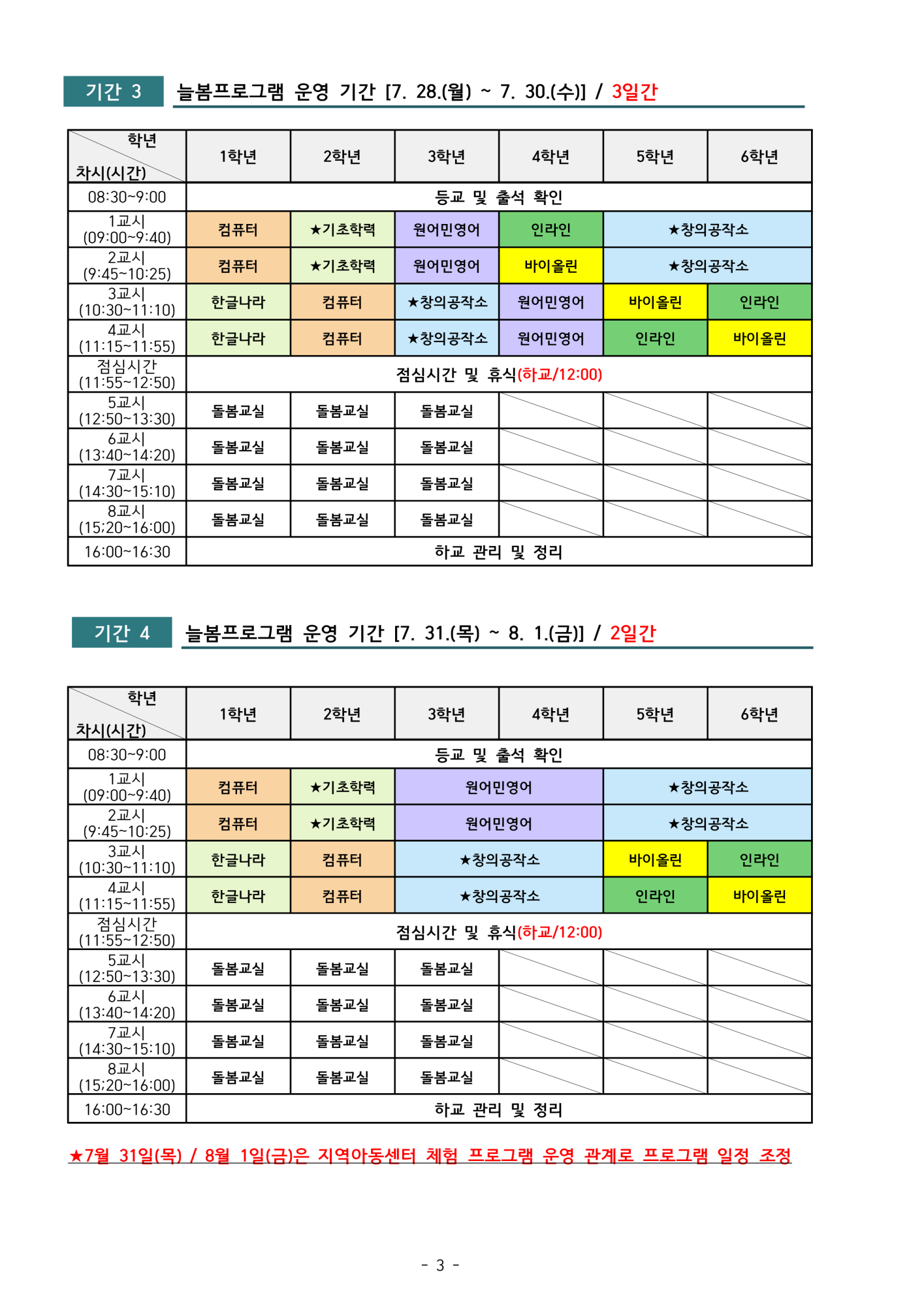 2025. 여름방학 늘봄학교 운영 안내(장연초_안내용_0709)_3