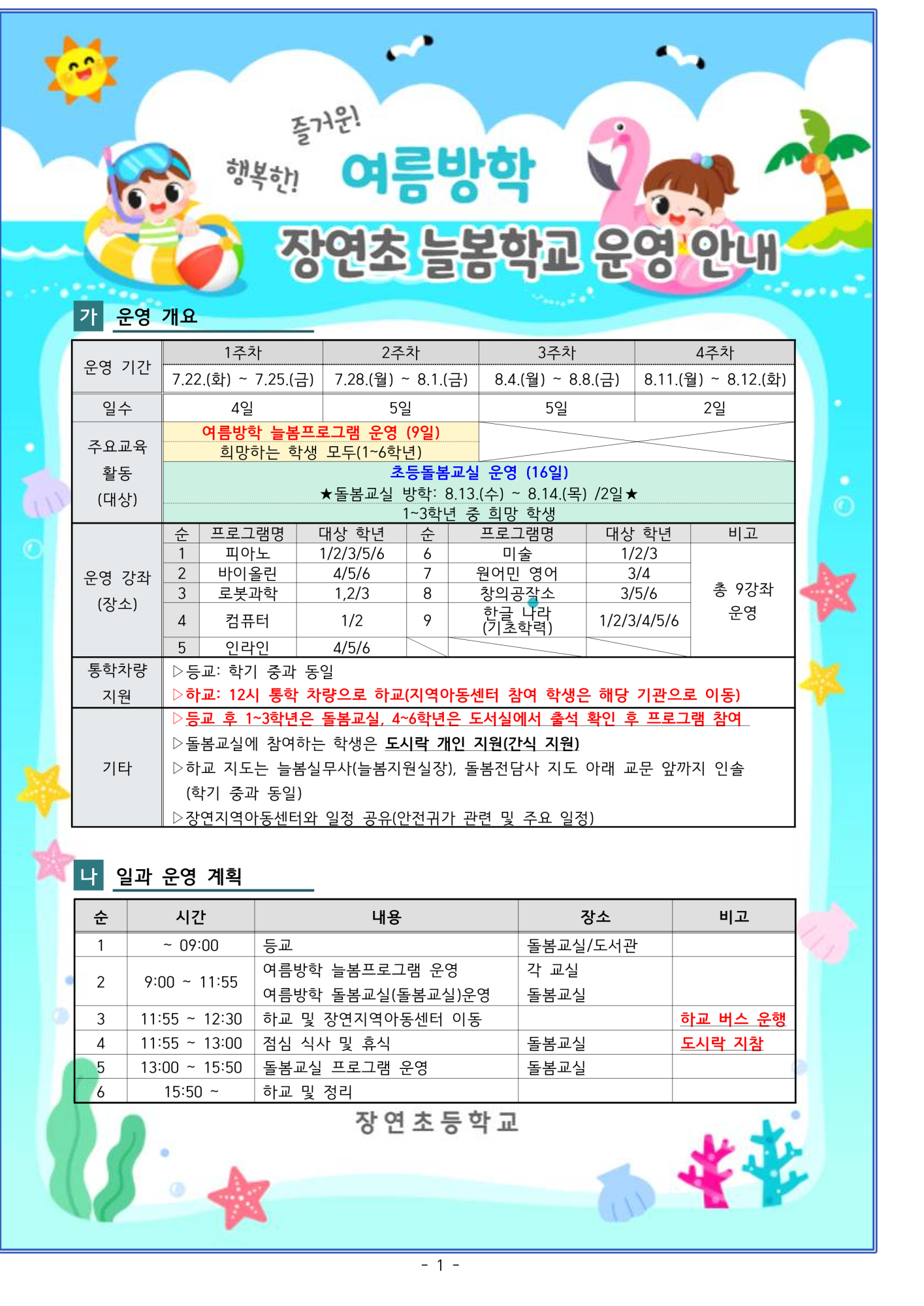 2025. 여름방학 늘봄학교 운영 안내(장연초_안내용_0709)_1