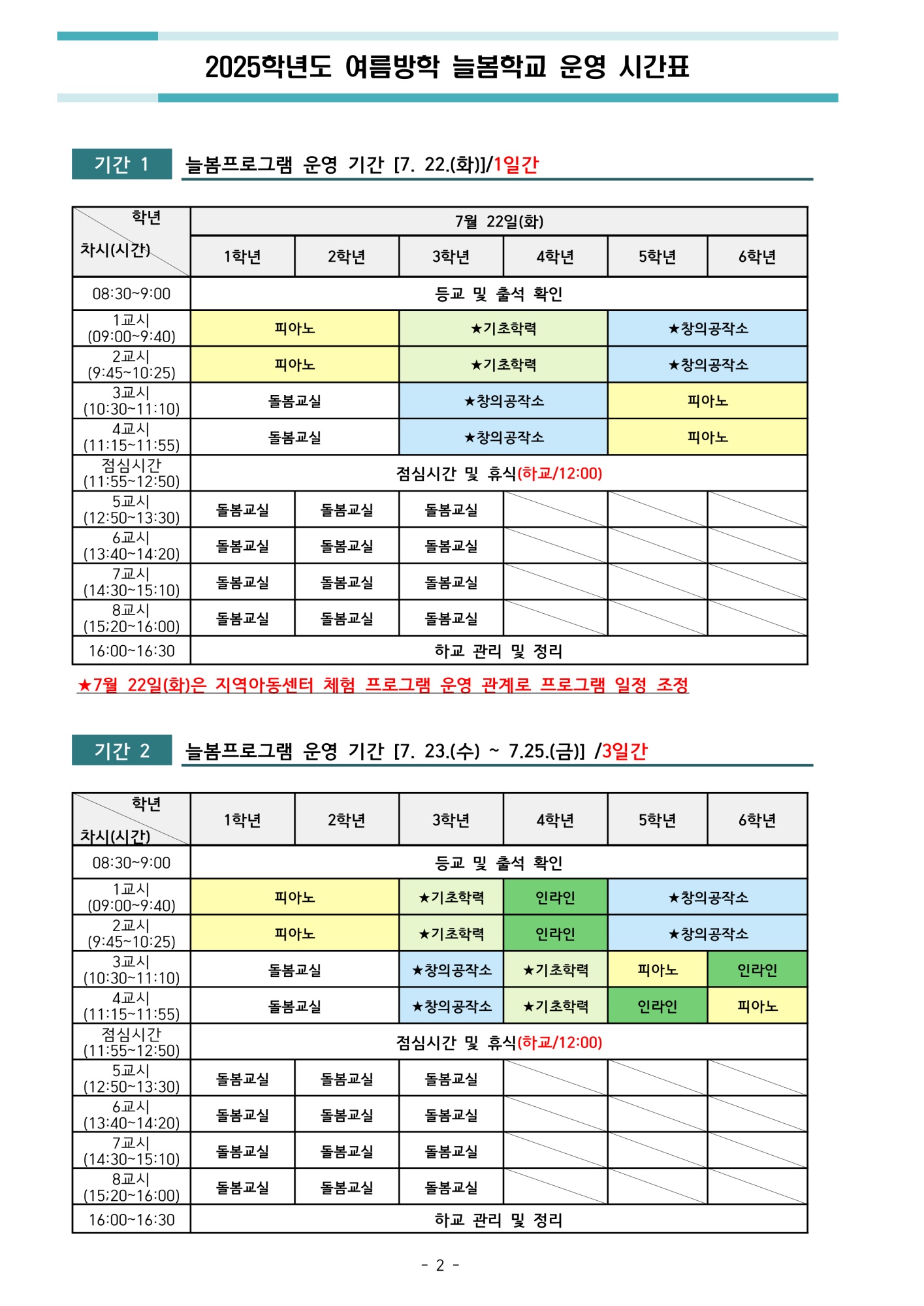 2025. 여름방학 늘봄학교 운영 안내(장연초_안내용_0709)_2