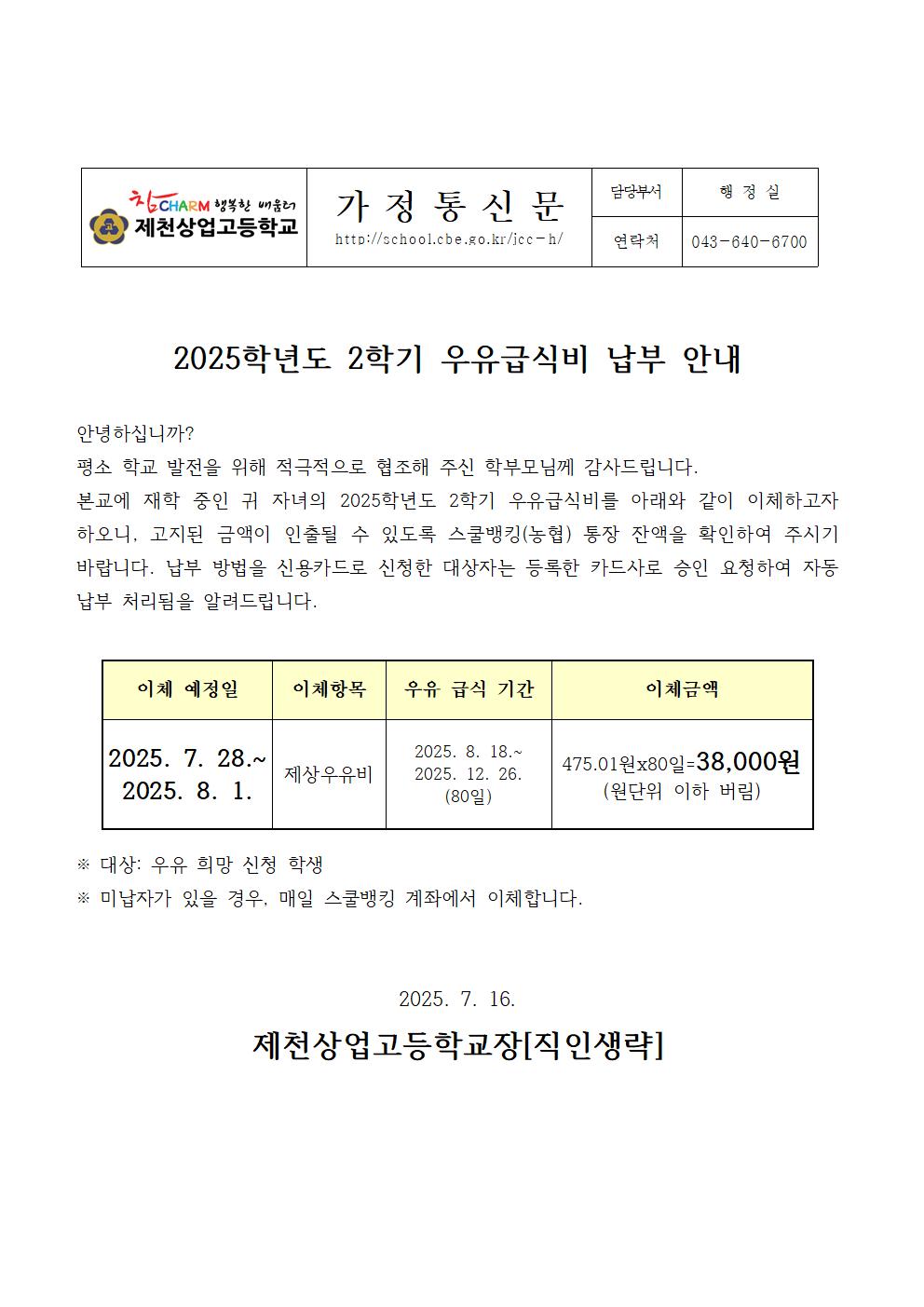 2025학년도 2학기 우유급식비 납부 안내 가정통신문001