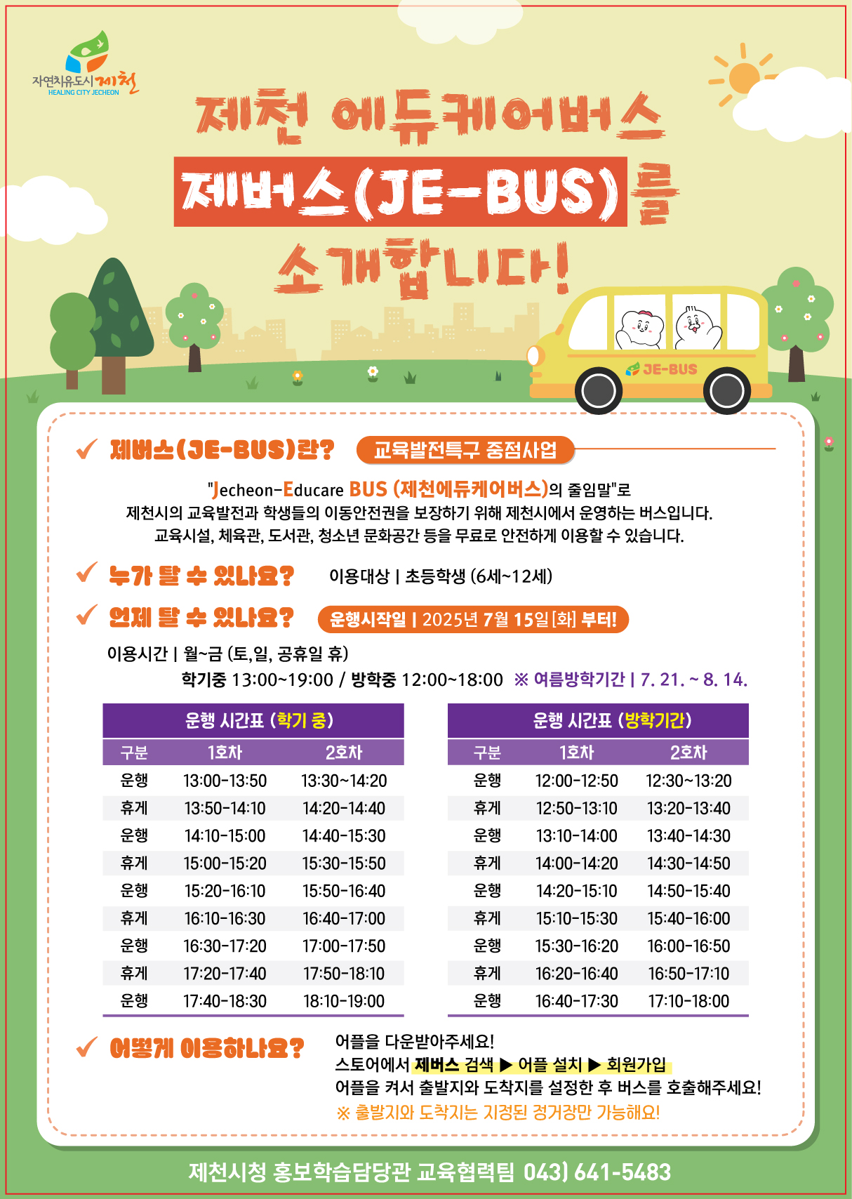 제천시장 홍보학습담당관_홍보과_제버스-전단지1 (최종)