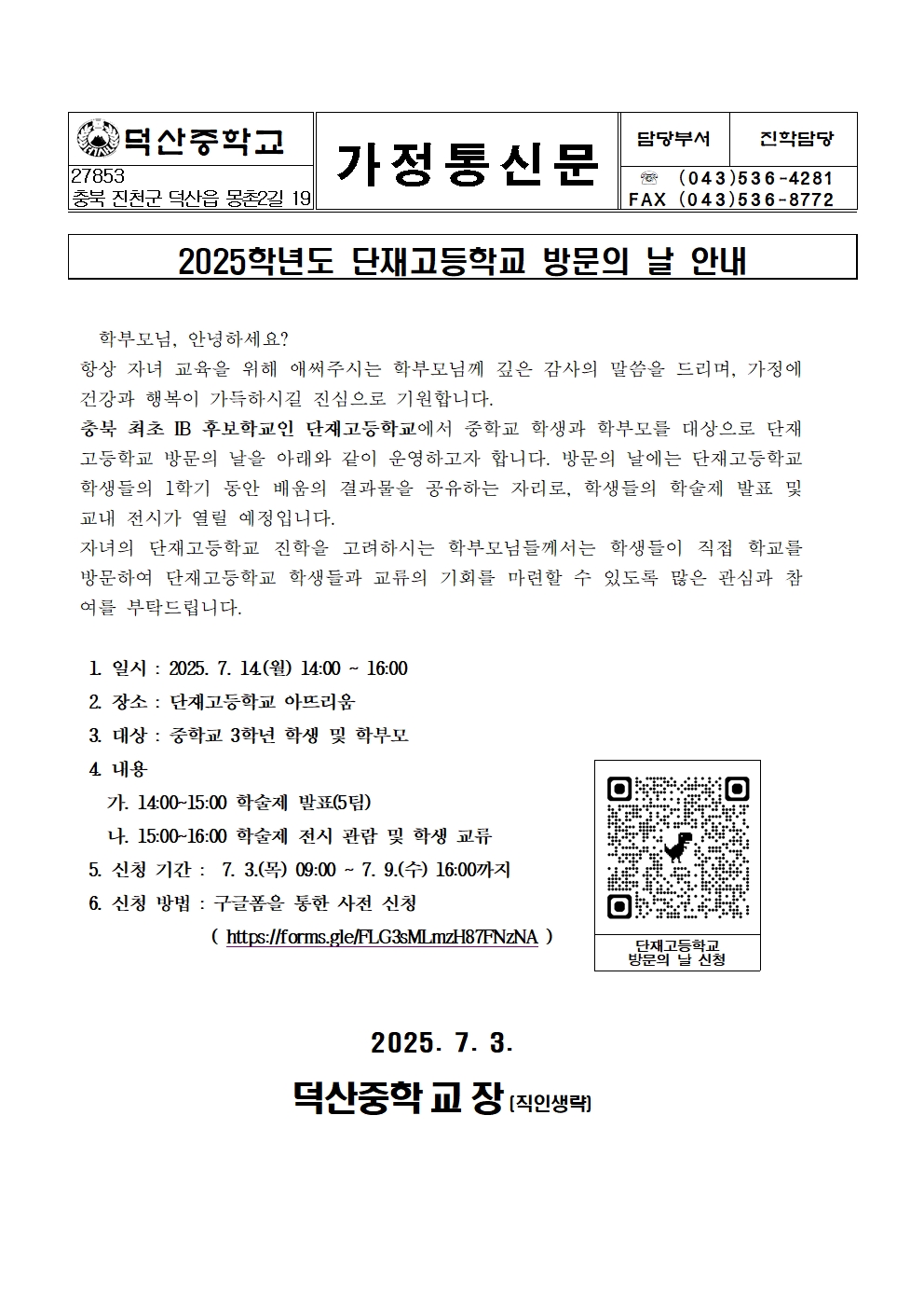 단재고 방문의 날 사전신청 가정통신문001