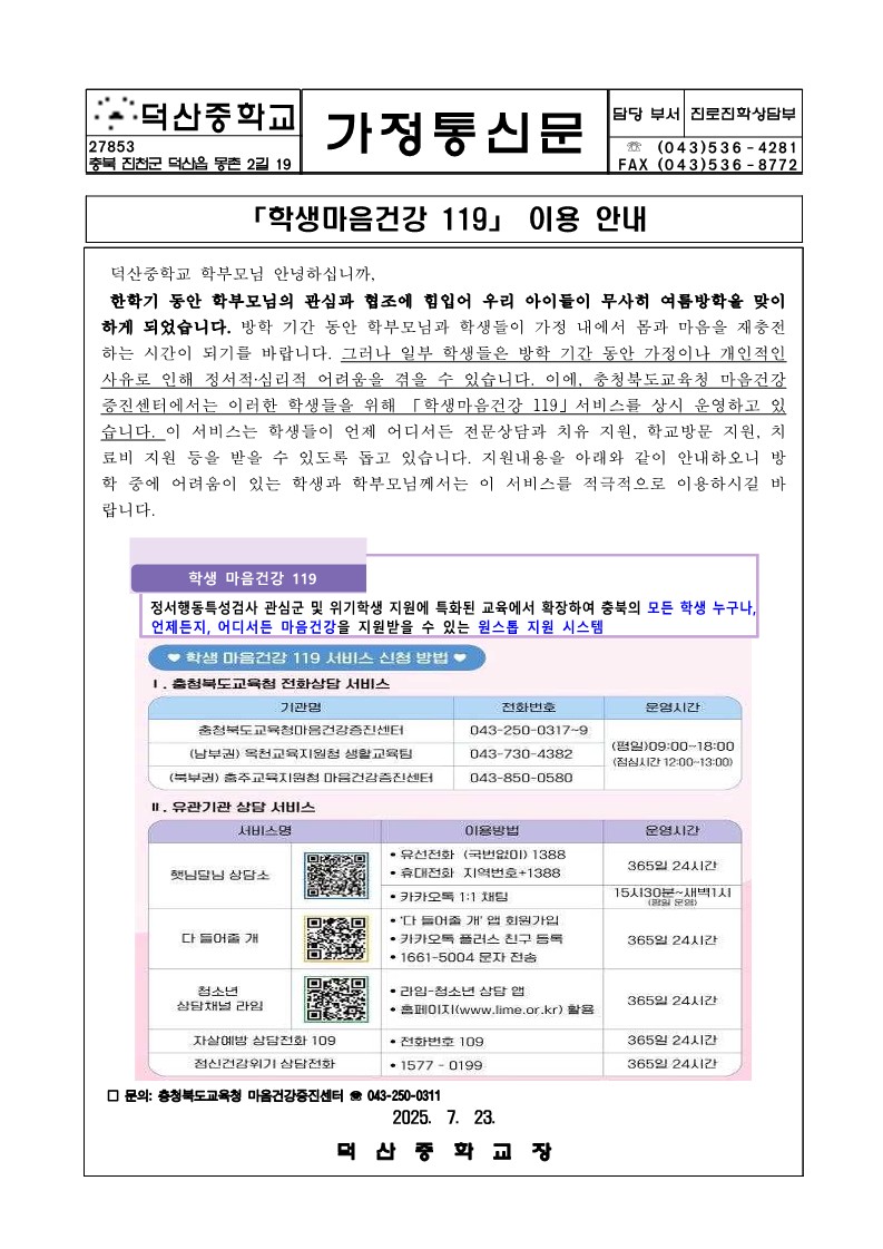 2025.학생마음건강 119 운영 안내 가정통신문_1