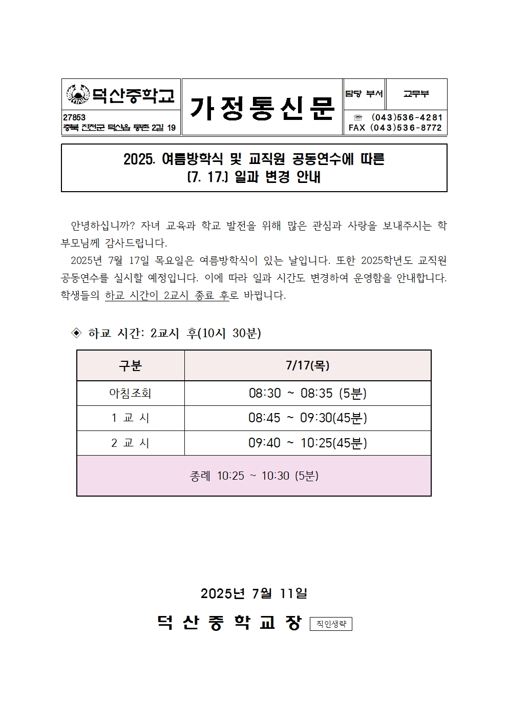 2025년 7월 17일 일과 변경 안내 가정통신문001