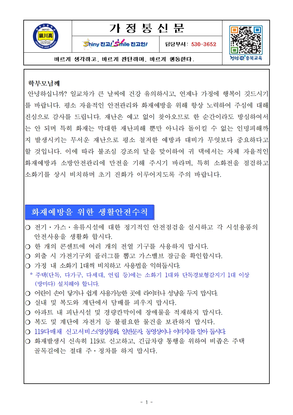 화재 예방 및 대피 안내 가정통신문001