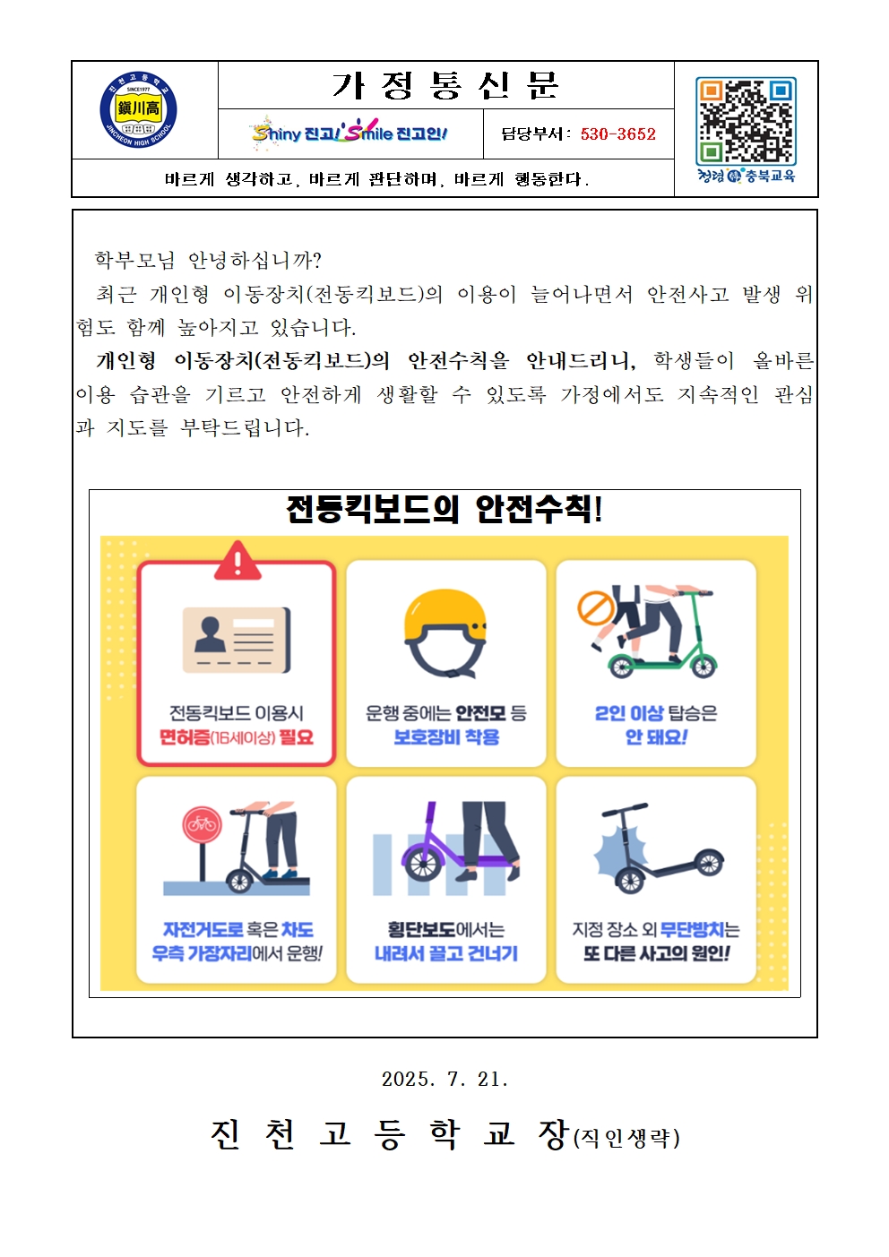 개인형 이동장치 안전 수직 가정통신문001