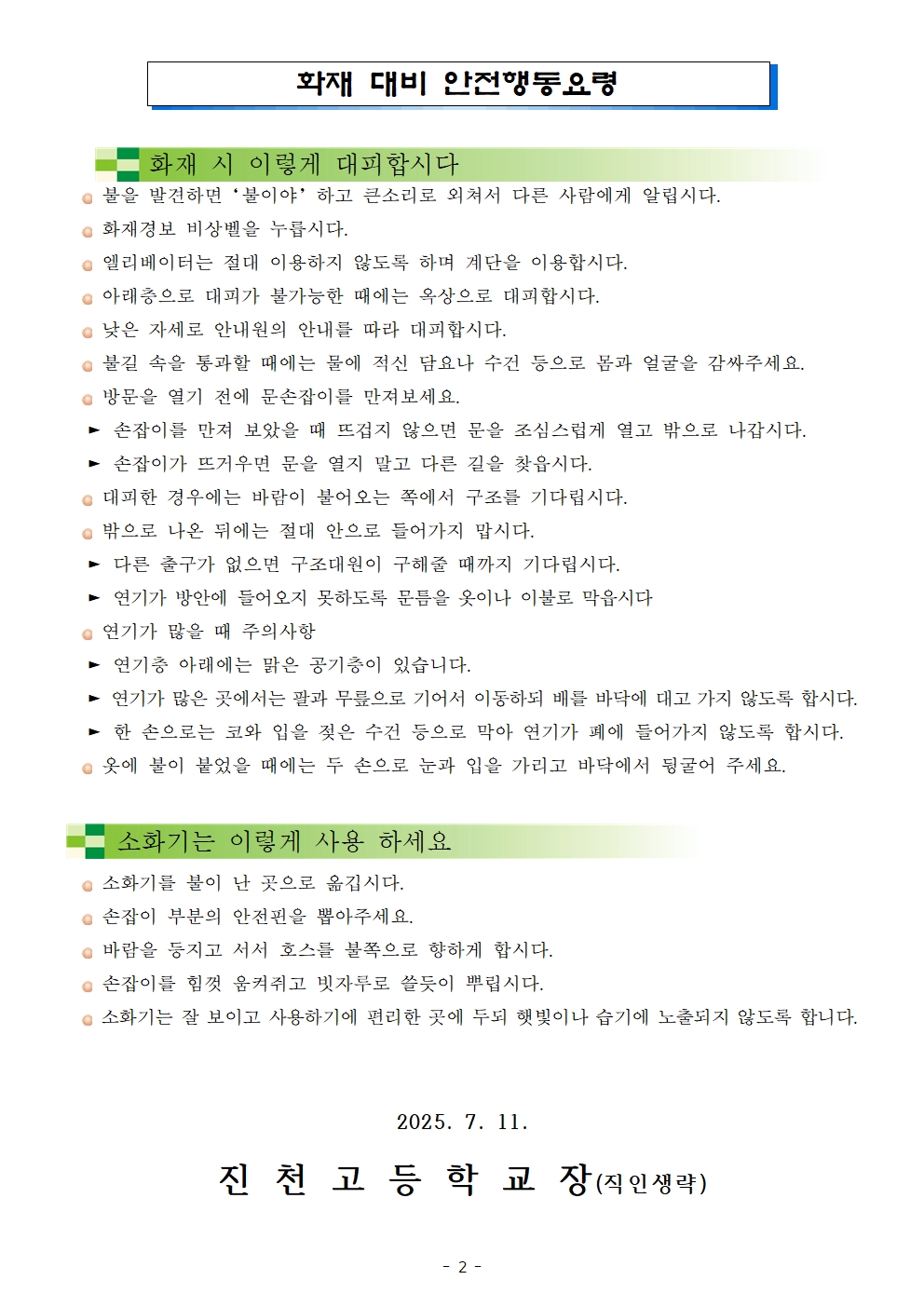화재 예방 및 대피 안내 가정통신문002