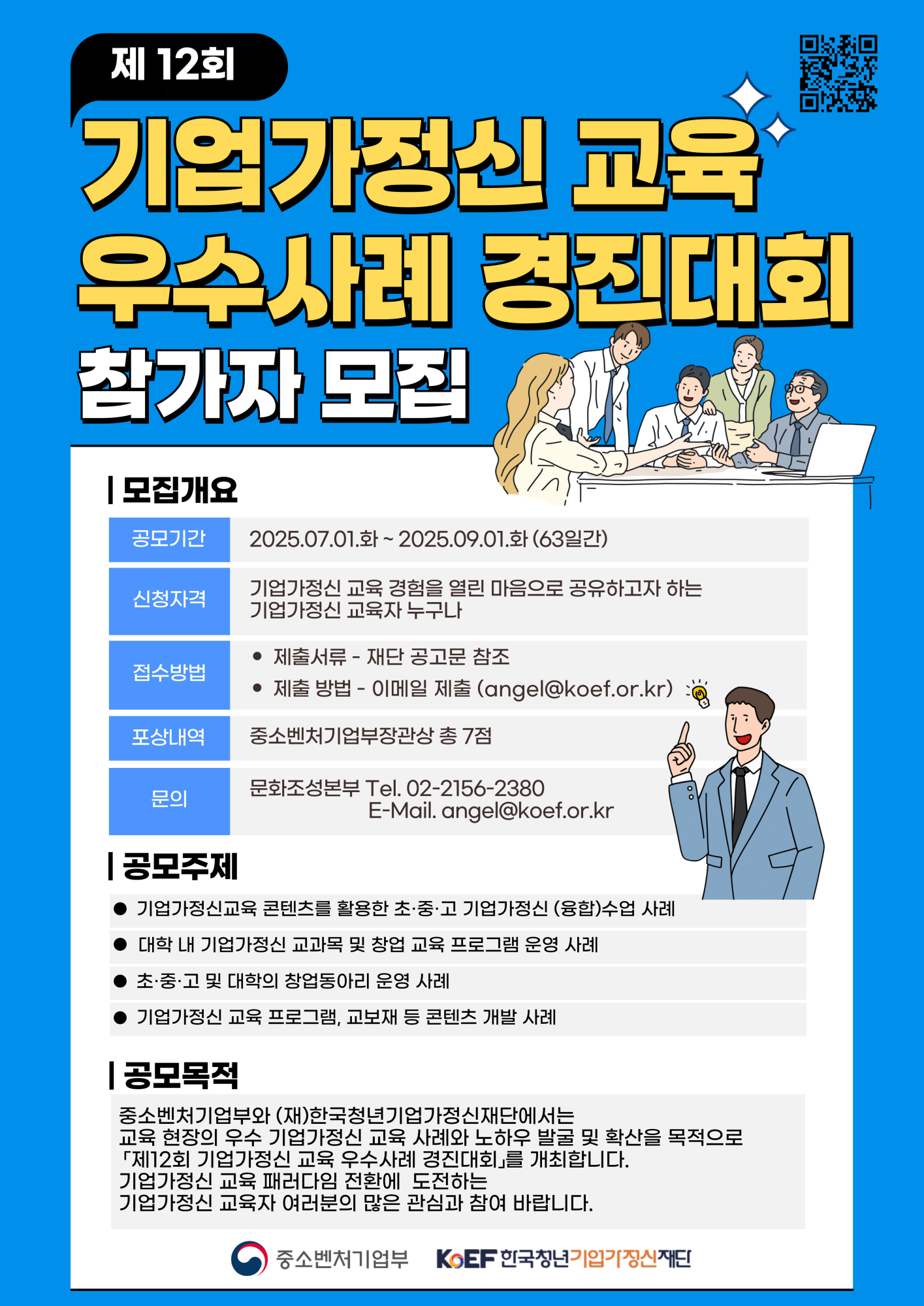 「제12회 기업가정신교육 우수사례 경진대회」 참가자 모집 안내