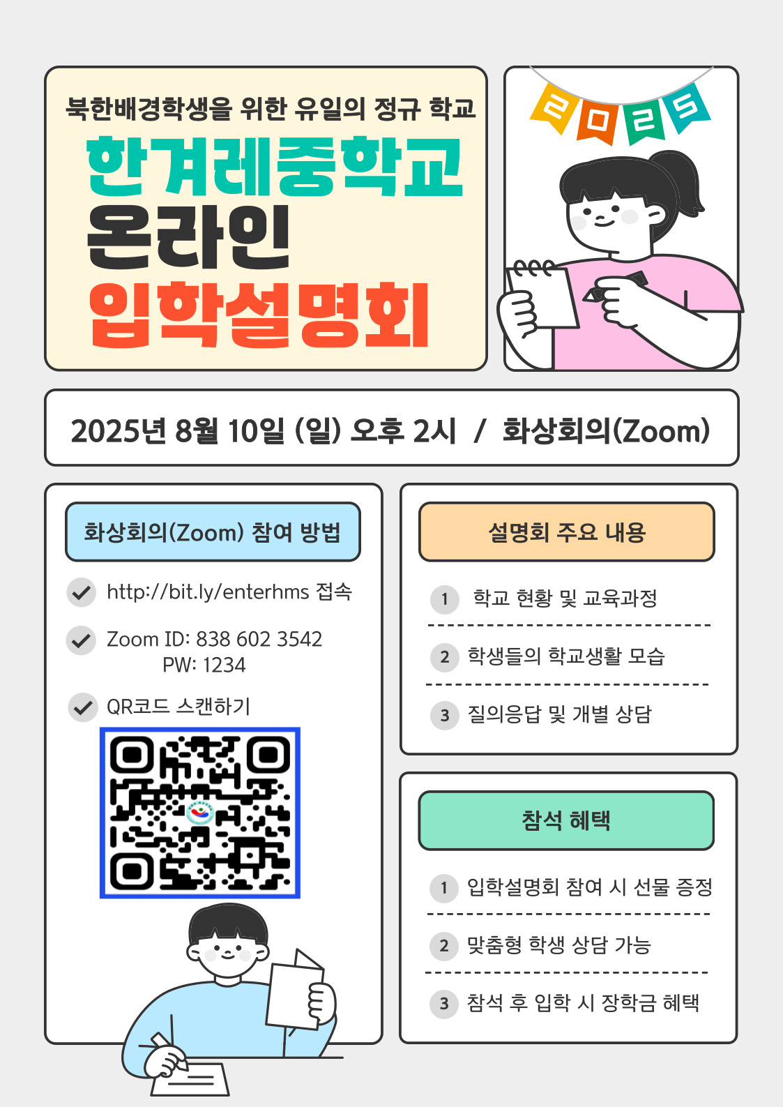 한겨레중학교_2025학년도 한겨레중학교 온라인 입학설명회 안내 자료