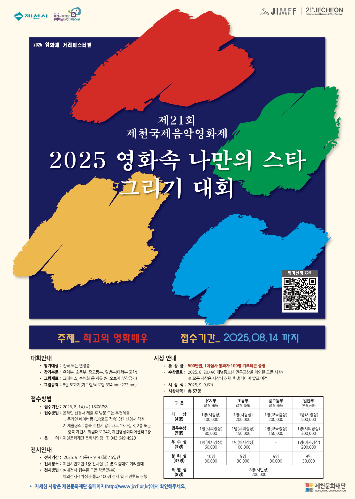 2025. 제21회 제천국제음악영화제 연계행사 「영화 속 나만의 스타그리기 대회」 참여 안내