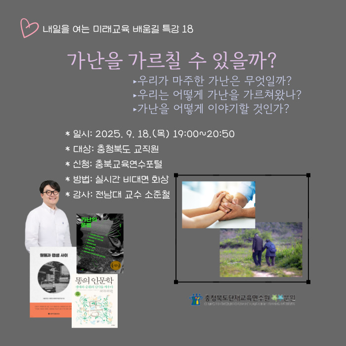2025. 충청북도단재연수원 내일을 여는 미래교육 배움길 특강 18