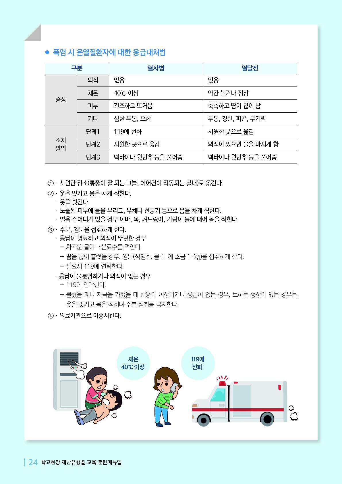 충청북도교육청 체육건강안전과_폭염매뉴얼_7