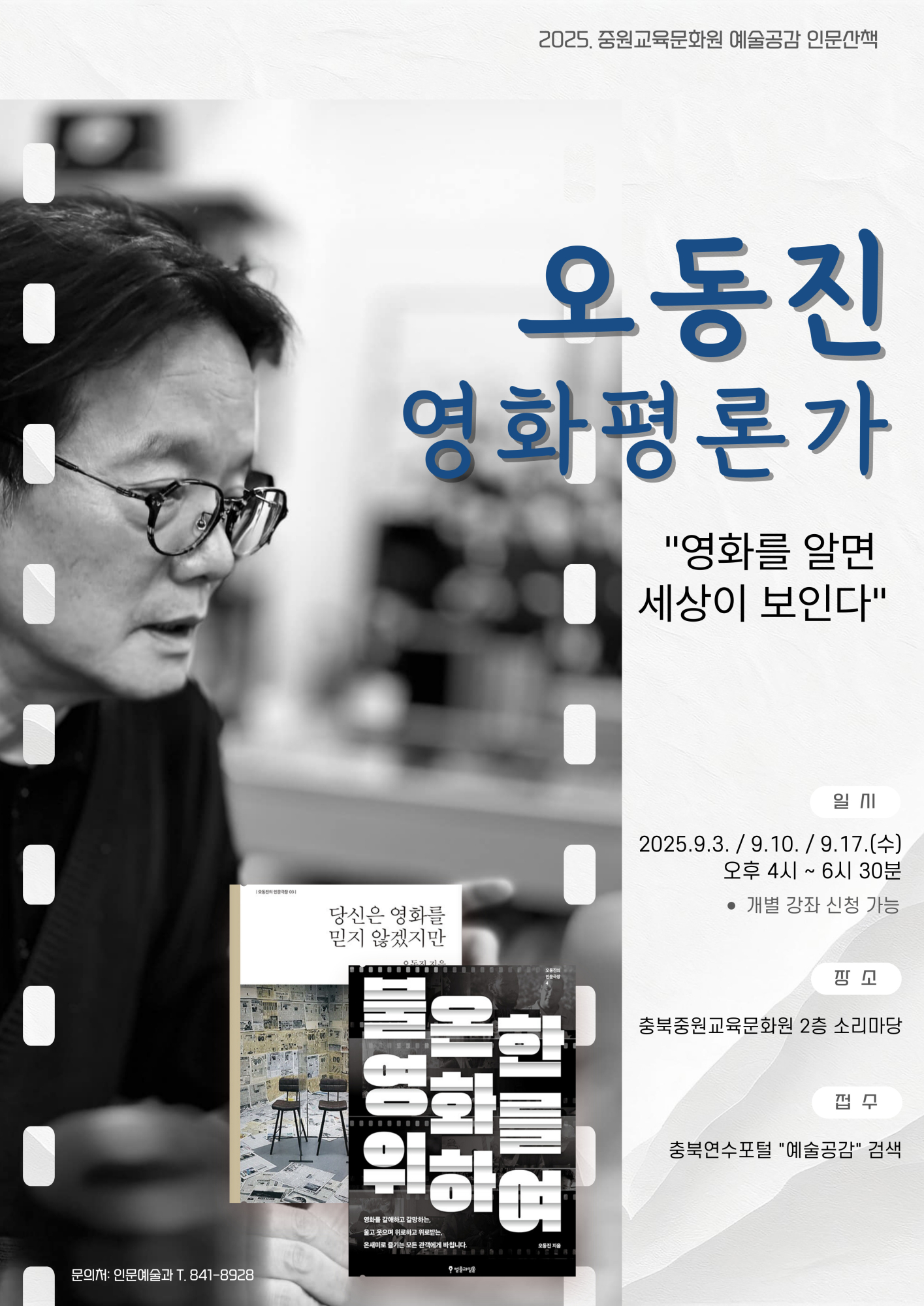 2025. 중원교육문화원 예술공감 인문책 강연 안내
