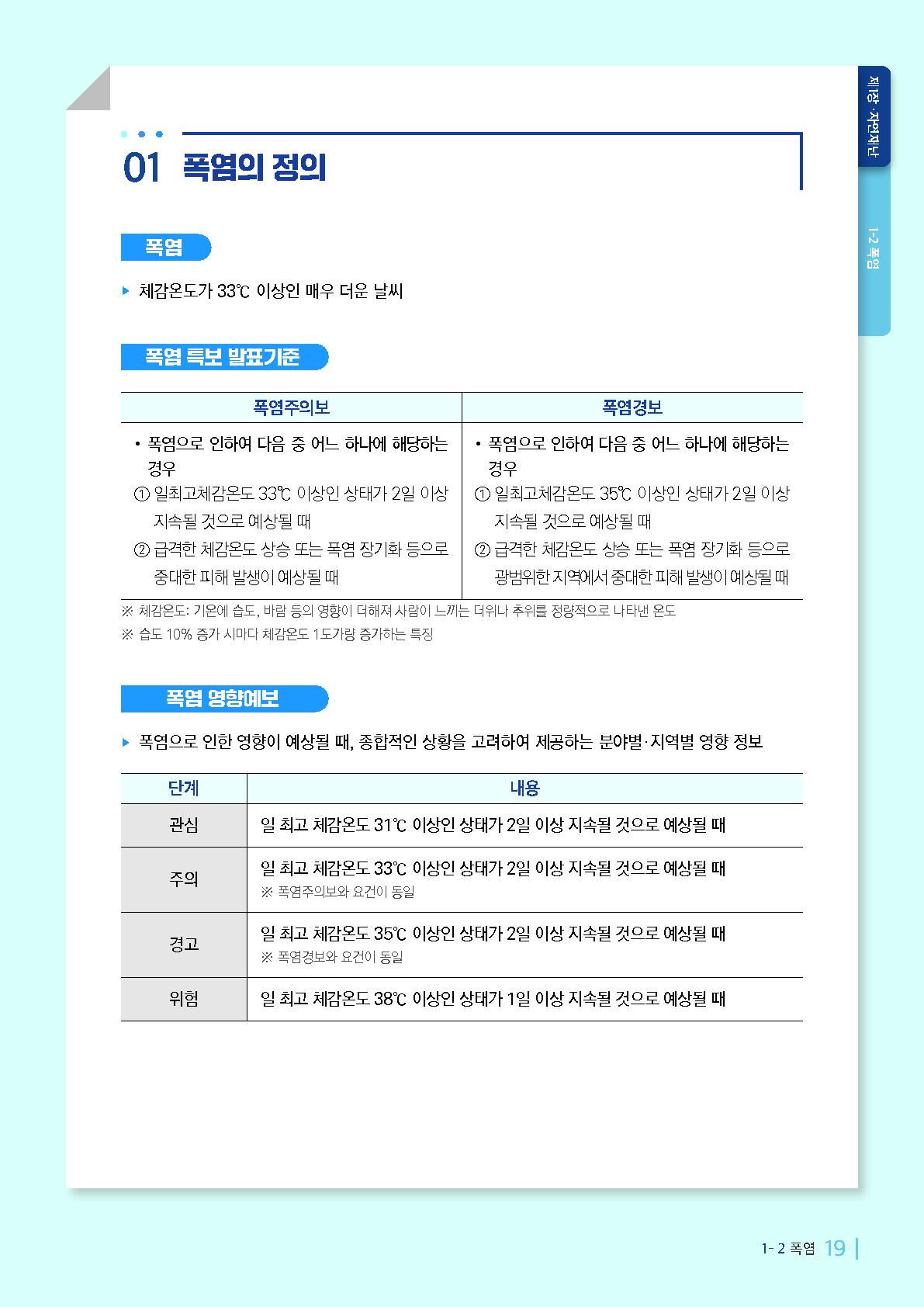 충청북도교육청 체육건강안전과_폭염매뉴얼_2