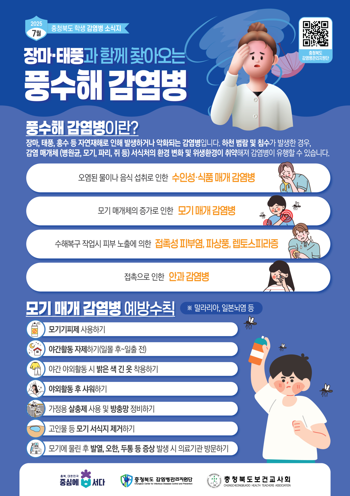 충청북도 학생 감염병 소식지(2025년 7월호)-최종