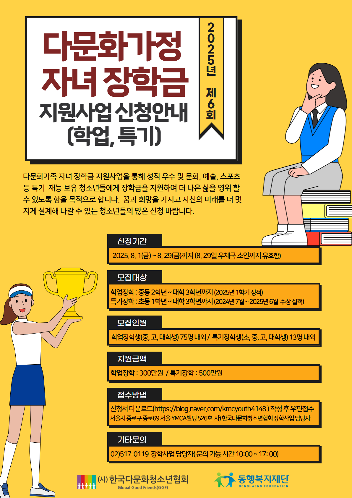 2025년 제6회 다문화가족 자녀 장학금 지원사업 신청 안내