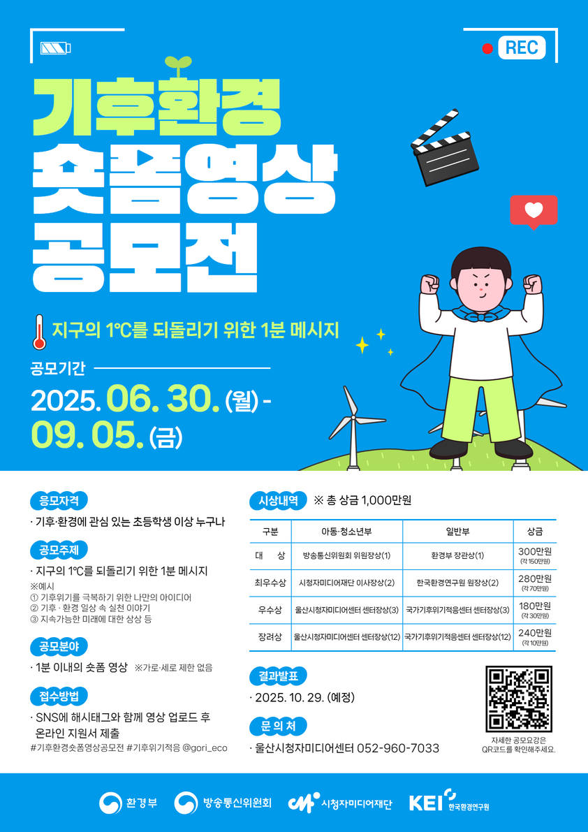「2025년 기후·환경 숏폼 영상공모전」 참여 안내