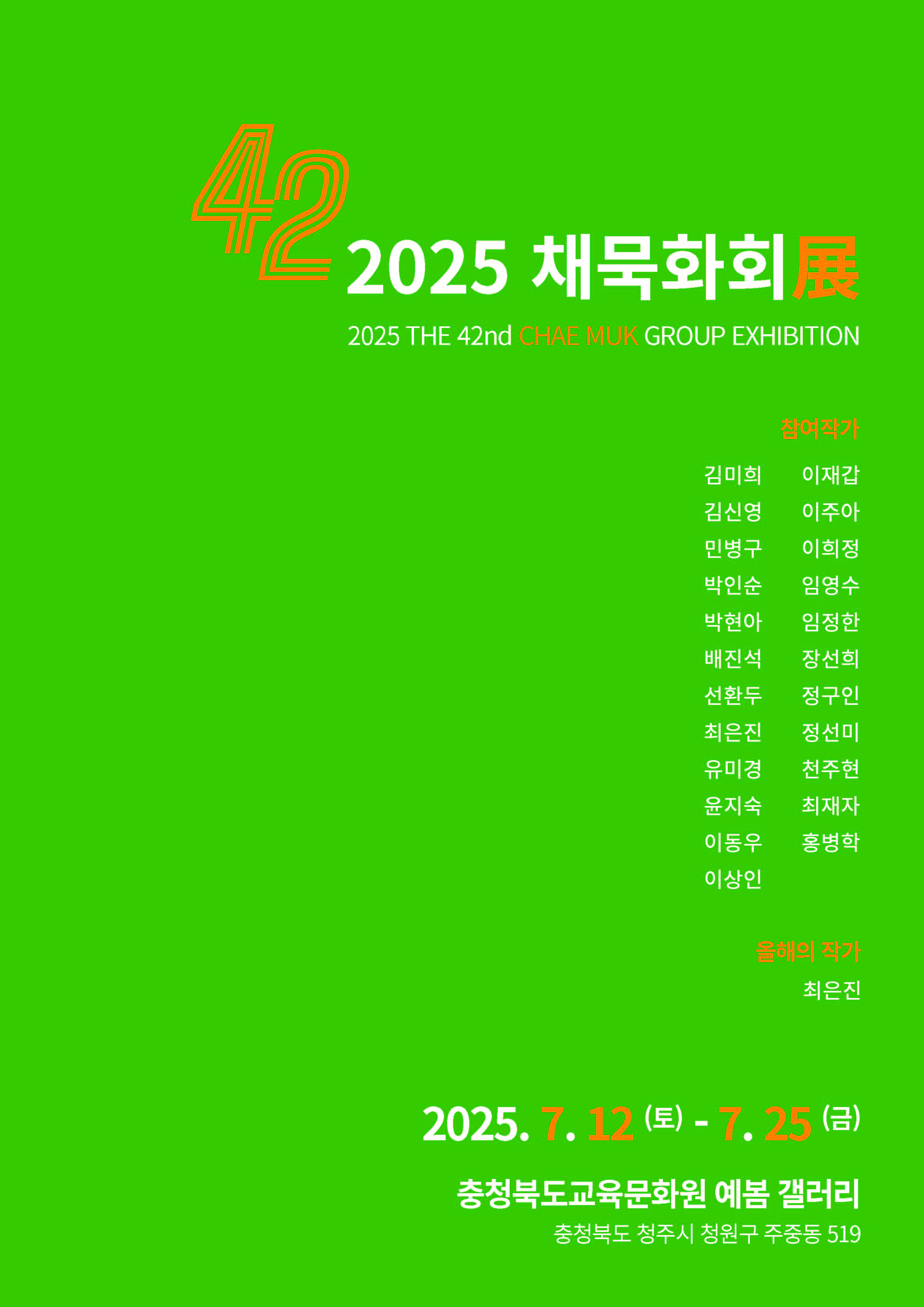 2025. 예봄갤러리 채묵화회전 개최 안내