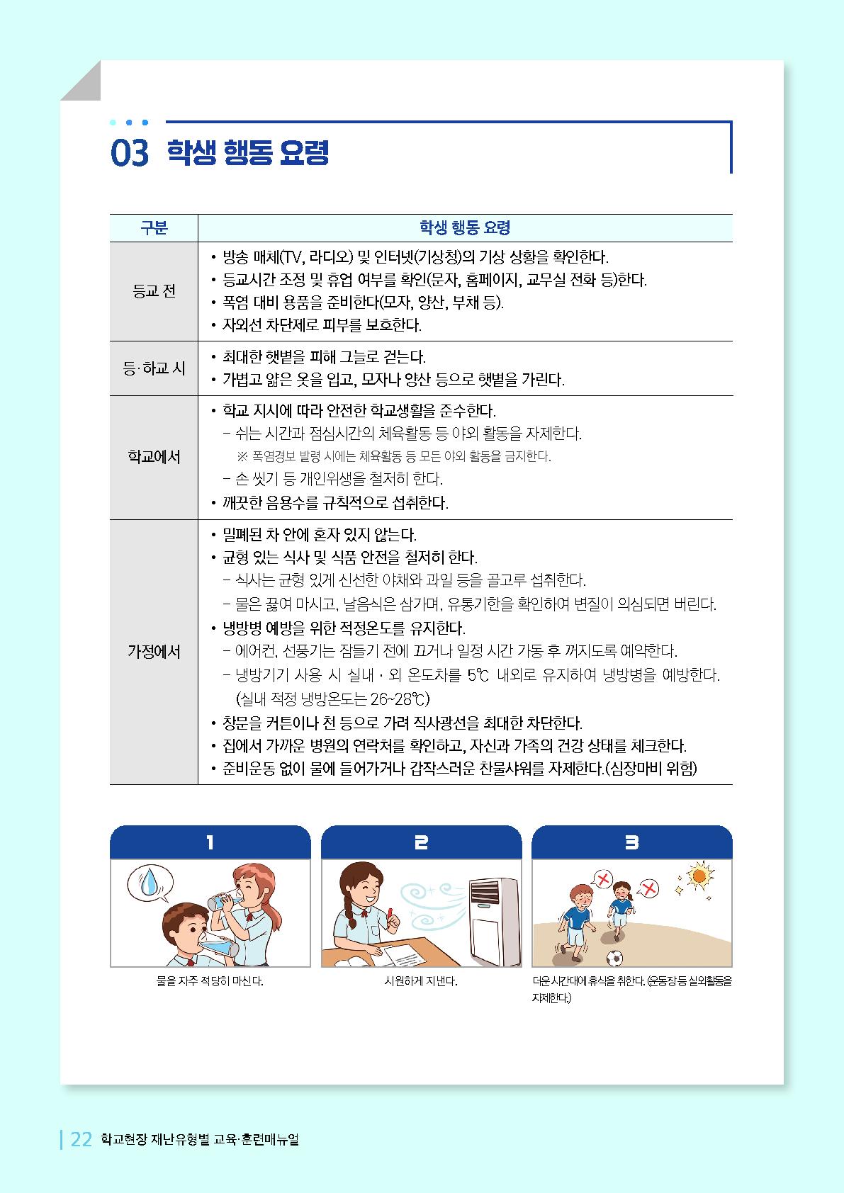 충청북도교육청 체육건강안전과_폭염매뉴얼_5