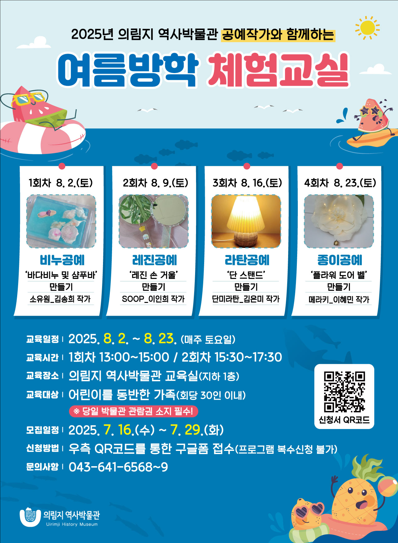 2025년 의림지 역사박물관 여름방학 체험교실 운영 안내