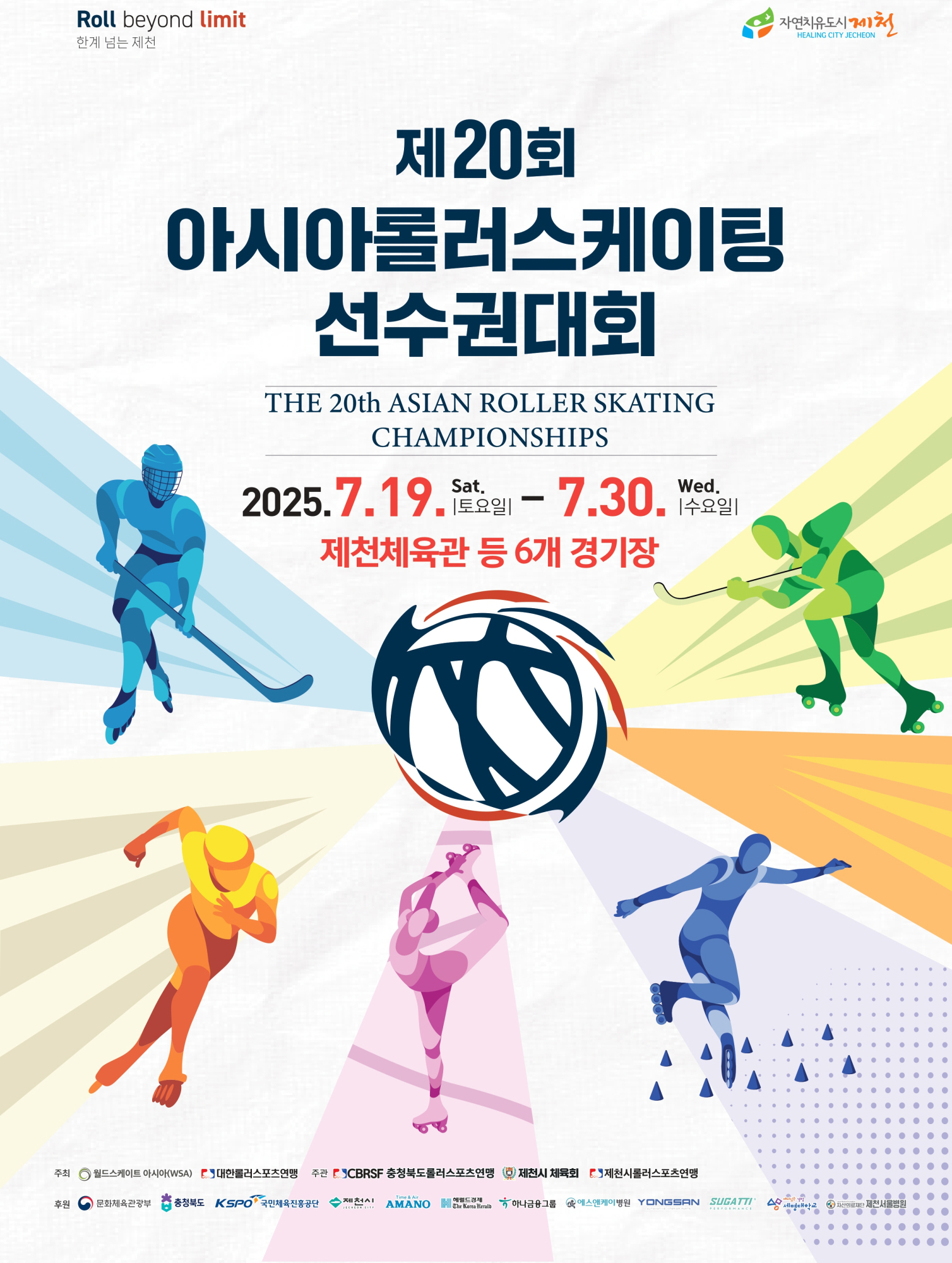 2025. 제천체육관 외 6개소 아시아롤러스케이팅 선수권대회 개최에 따른 관람 안내