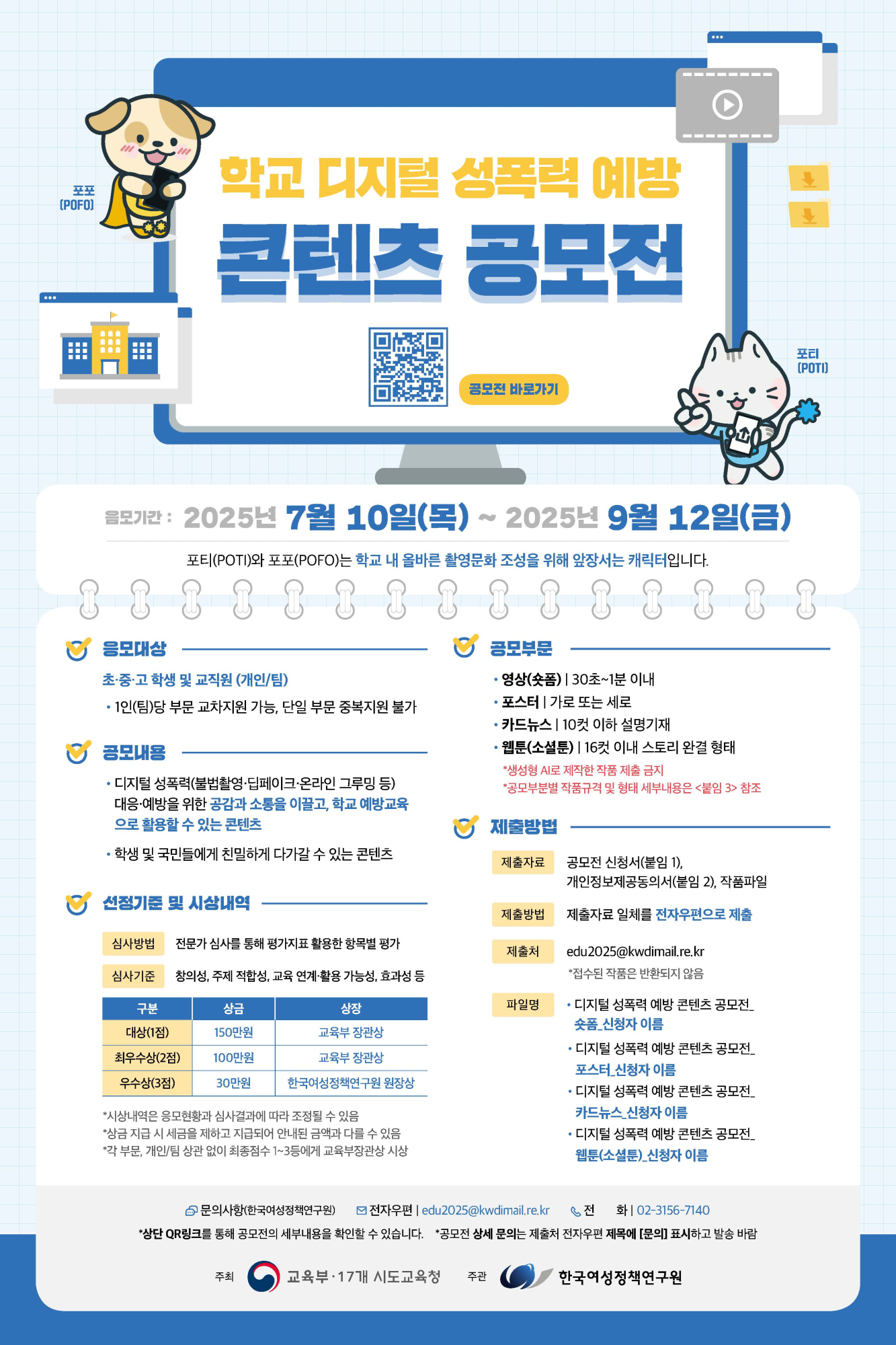 2025 학교 디지털 성폭력 예방 콘텐츠 공모전 개최 안내