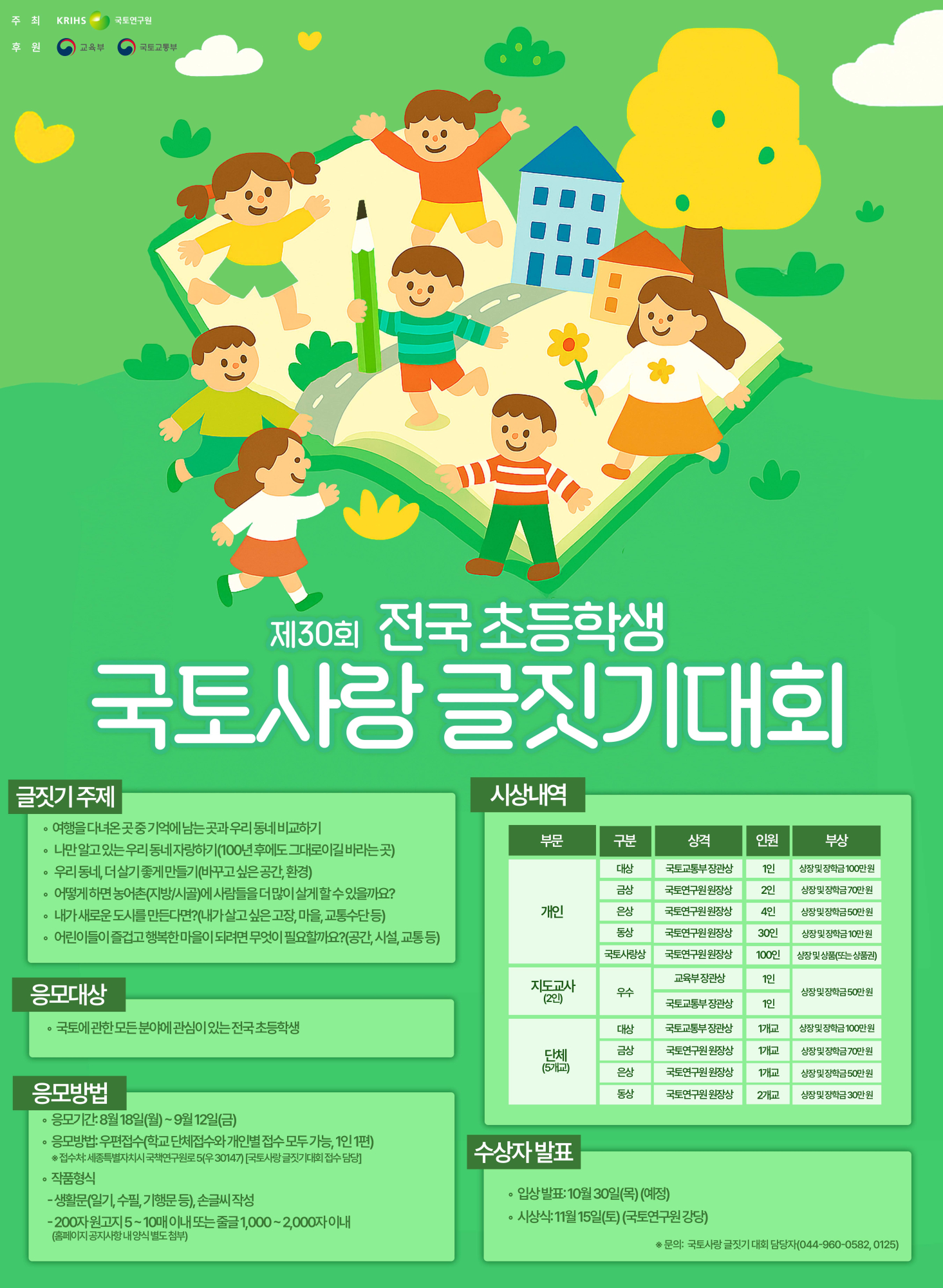 교육부·국토교통부 후원 「제30회 전국 초등학생 국토사랑 글짓기대회」 참가 안내