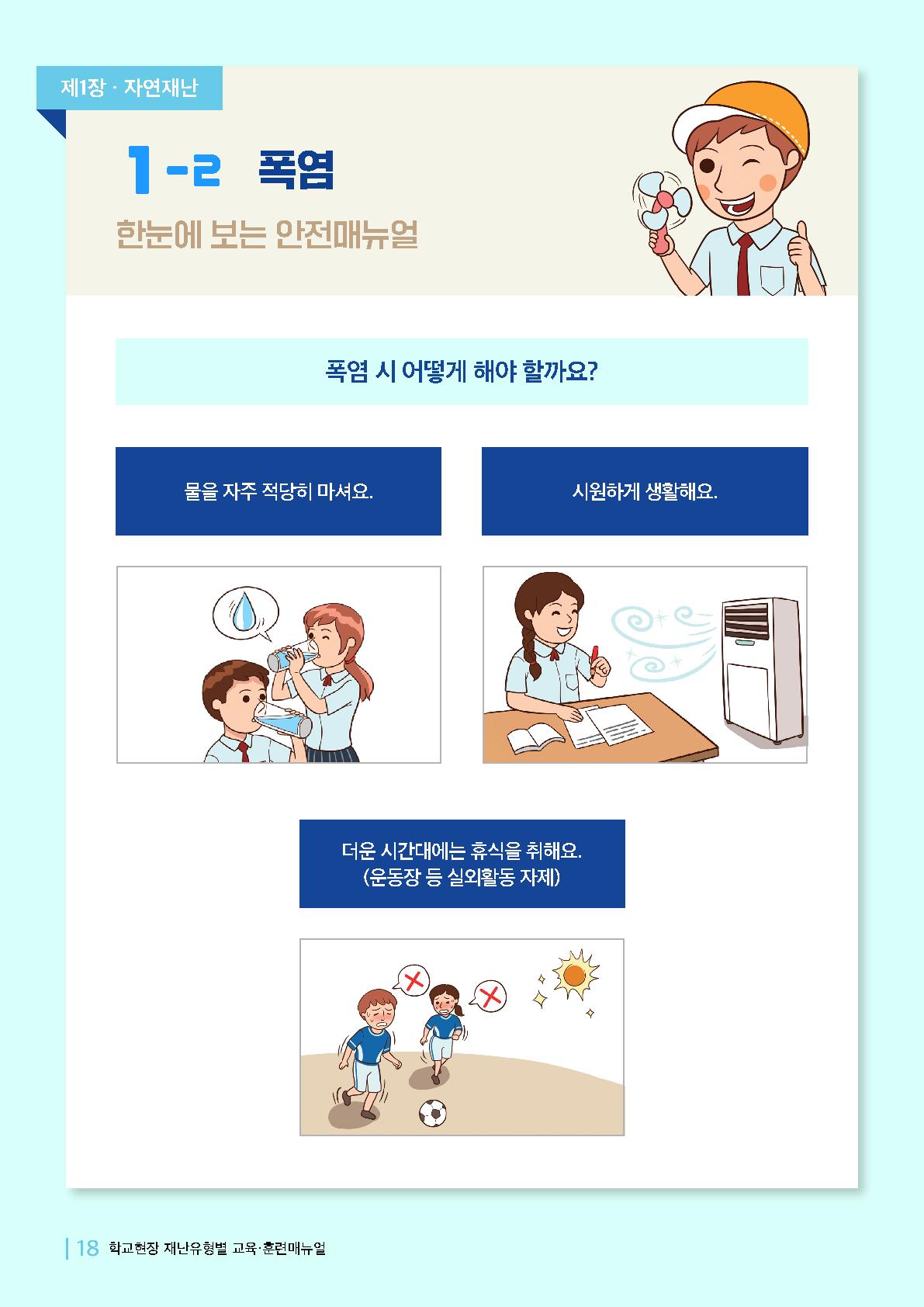 충청북도교육청 체육건강안전과_폭염매뉴얼_1