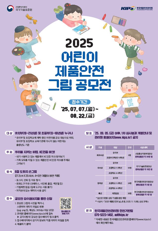 2025 어린이 제품 안전 그림 공모전