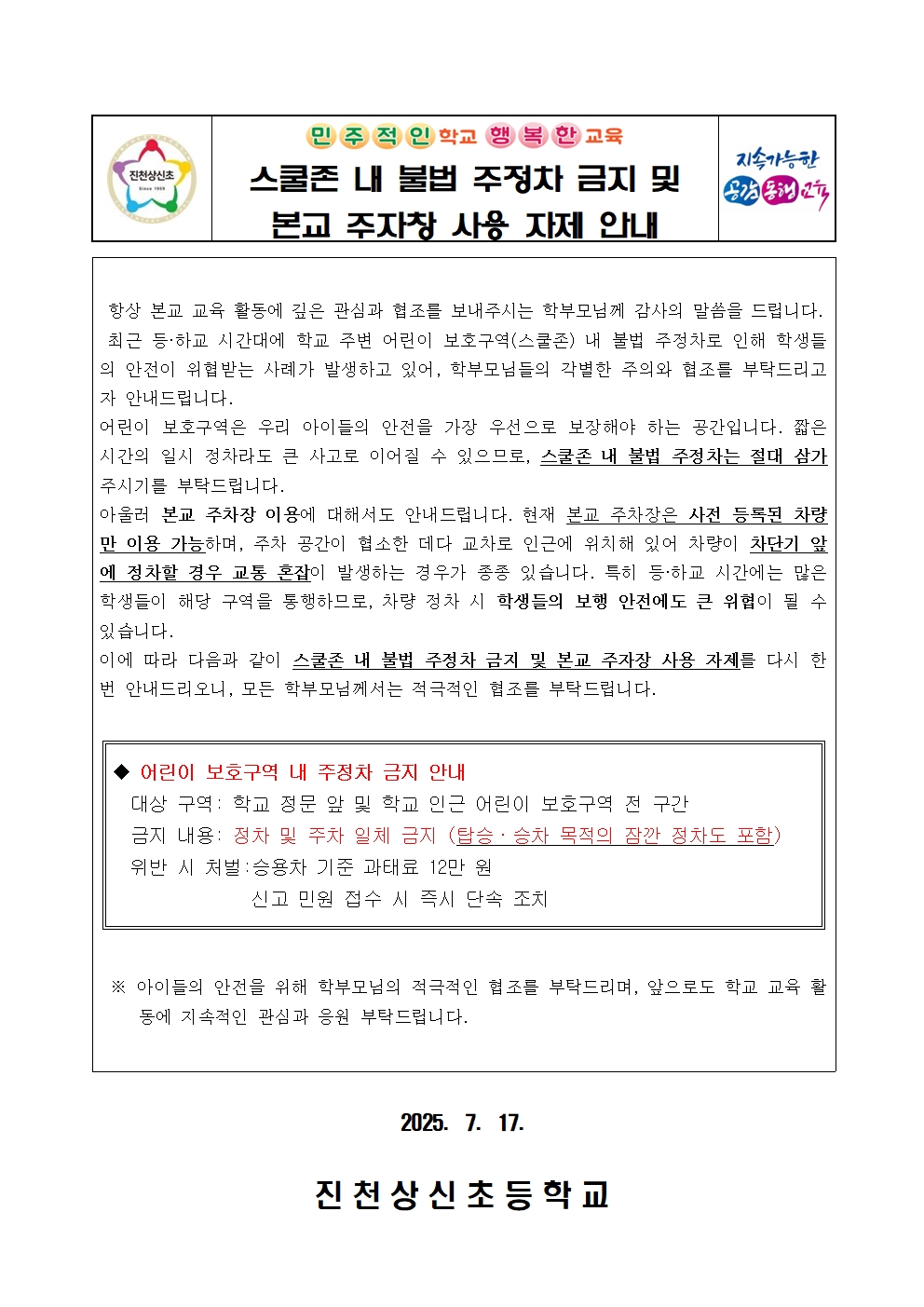 스쿨존 내 불법 주정차 금지 및 본교 주자창 사용 자제 안내 가정통신문001