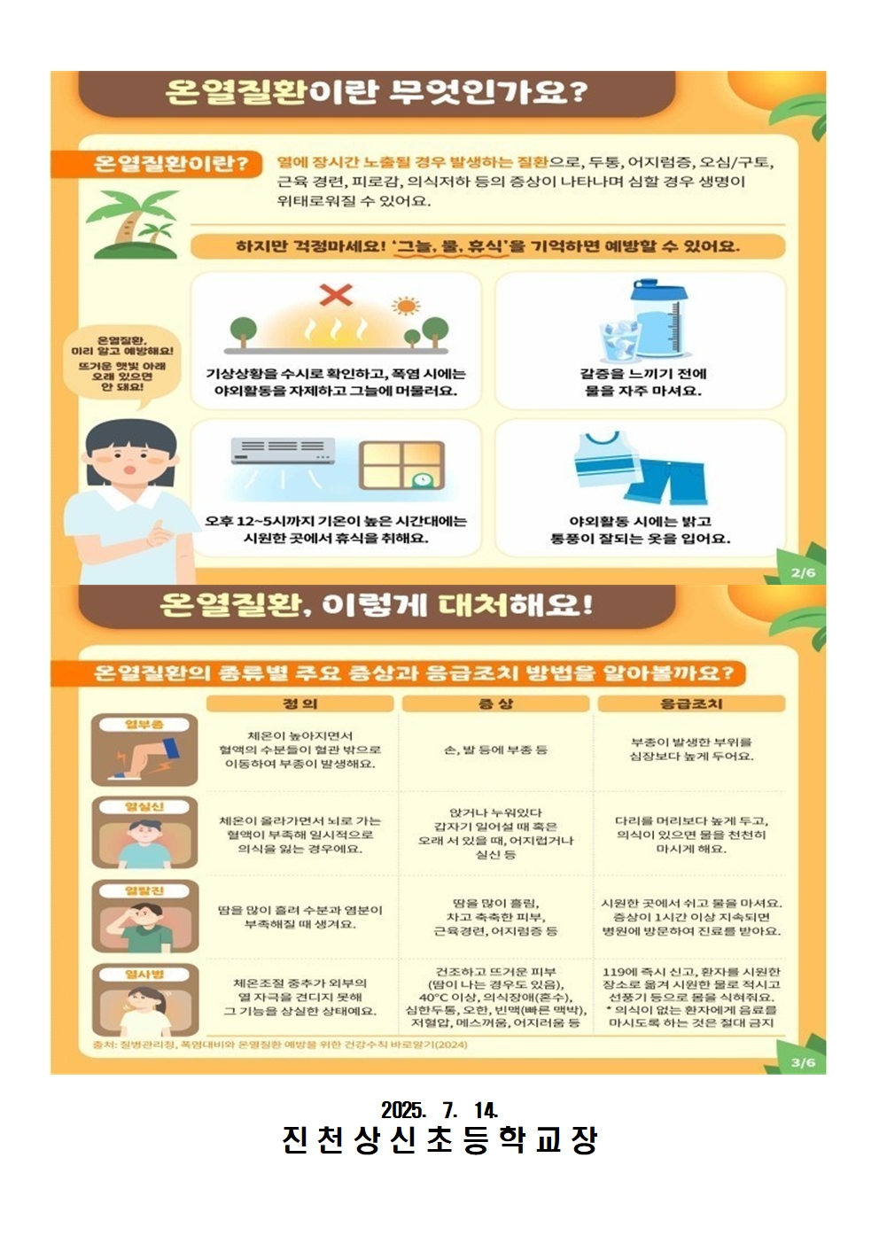 폭염 대비 및 온열질환 예방 가정통신문002