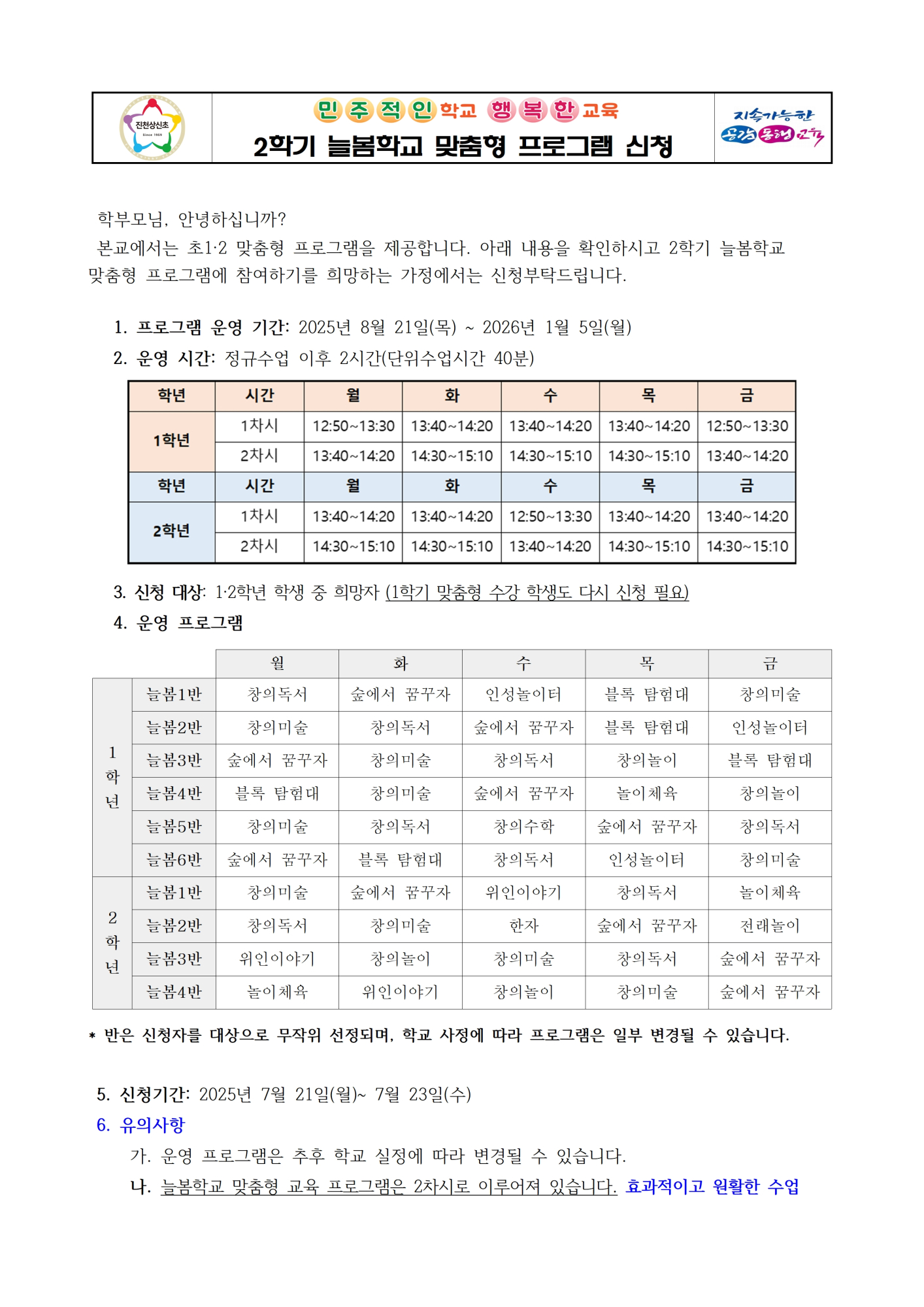 2025학년도 2학기 늘봄학교 맞춤형 프로그램 신청 가정통신문001