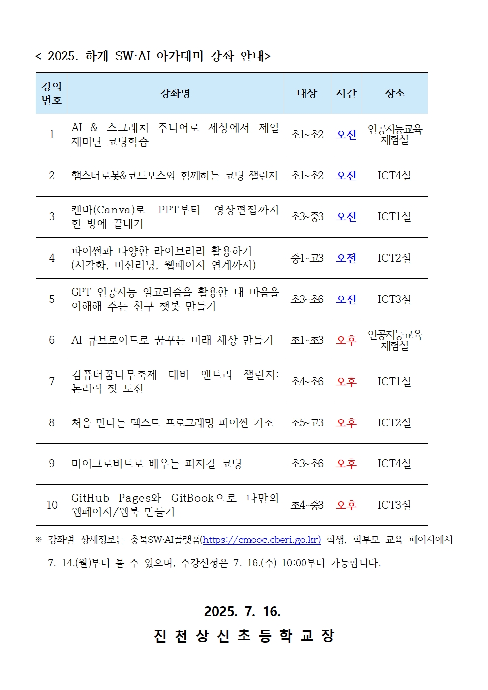 하계 SW·AI 아카데미 운영 안내 가정통신문002