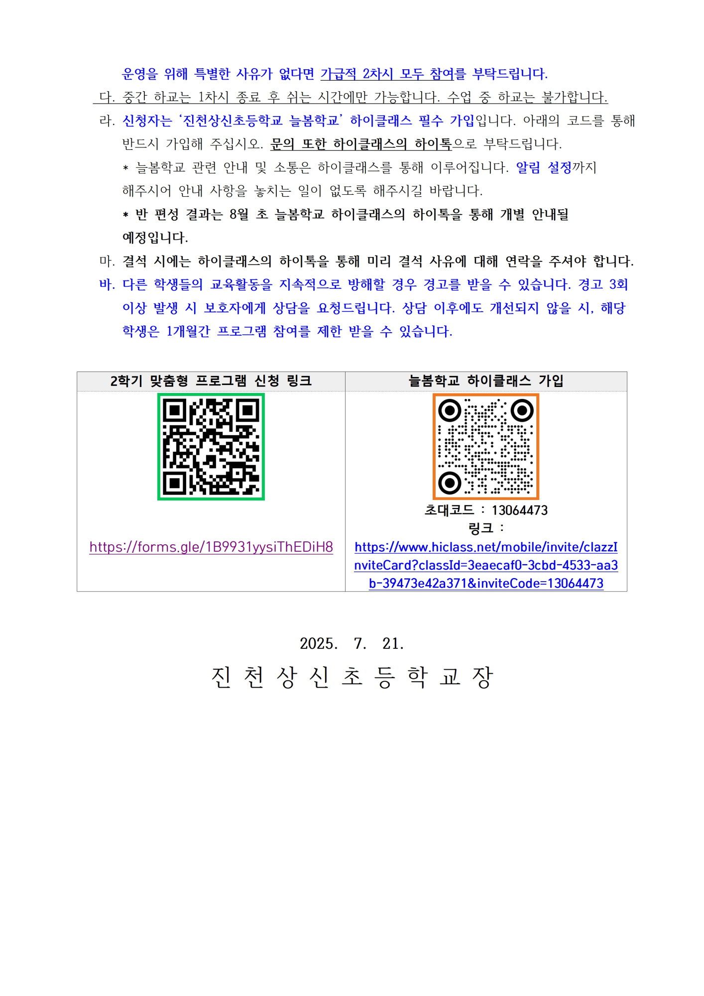2025학년도 2학기 늘봄학교 맞춤형 프로그램 신청 가정통신문002