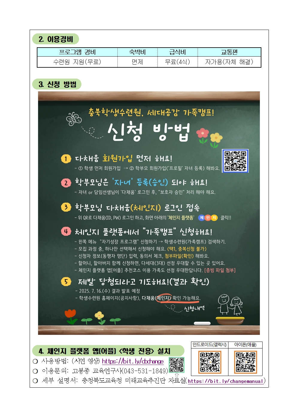 세대공감 가족캠프 및 체인지 플랫폼 사용 안내002