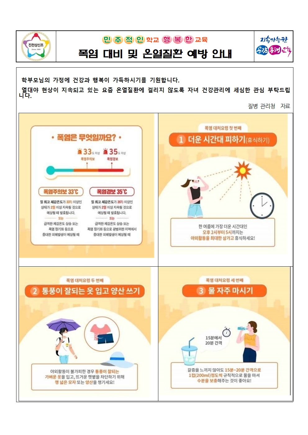 폭염 대비 및 온열질환 예방 가정통신문001