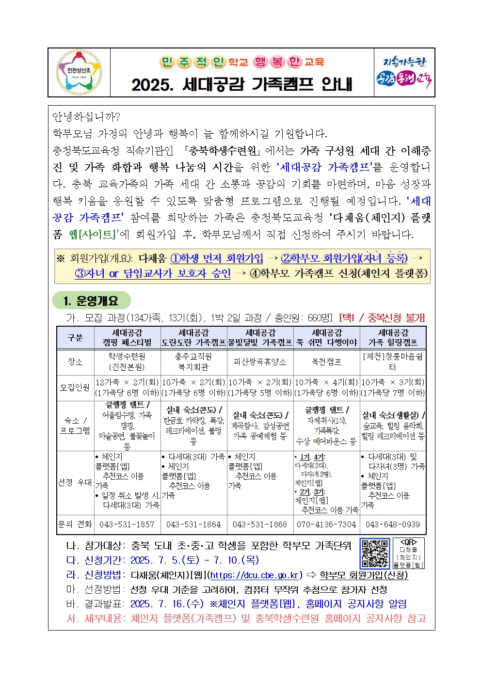 세대공감 가족캠프 및 체인지 플랫폼 사용 안내001