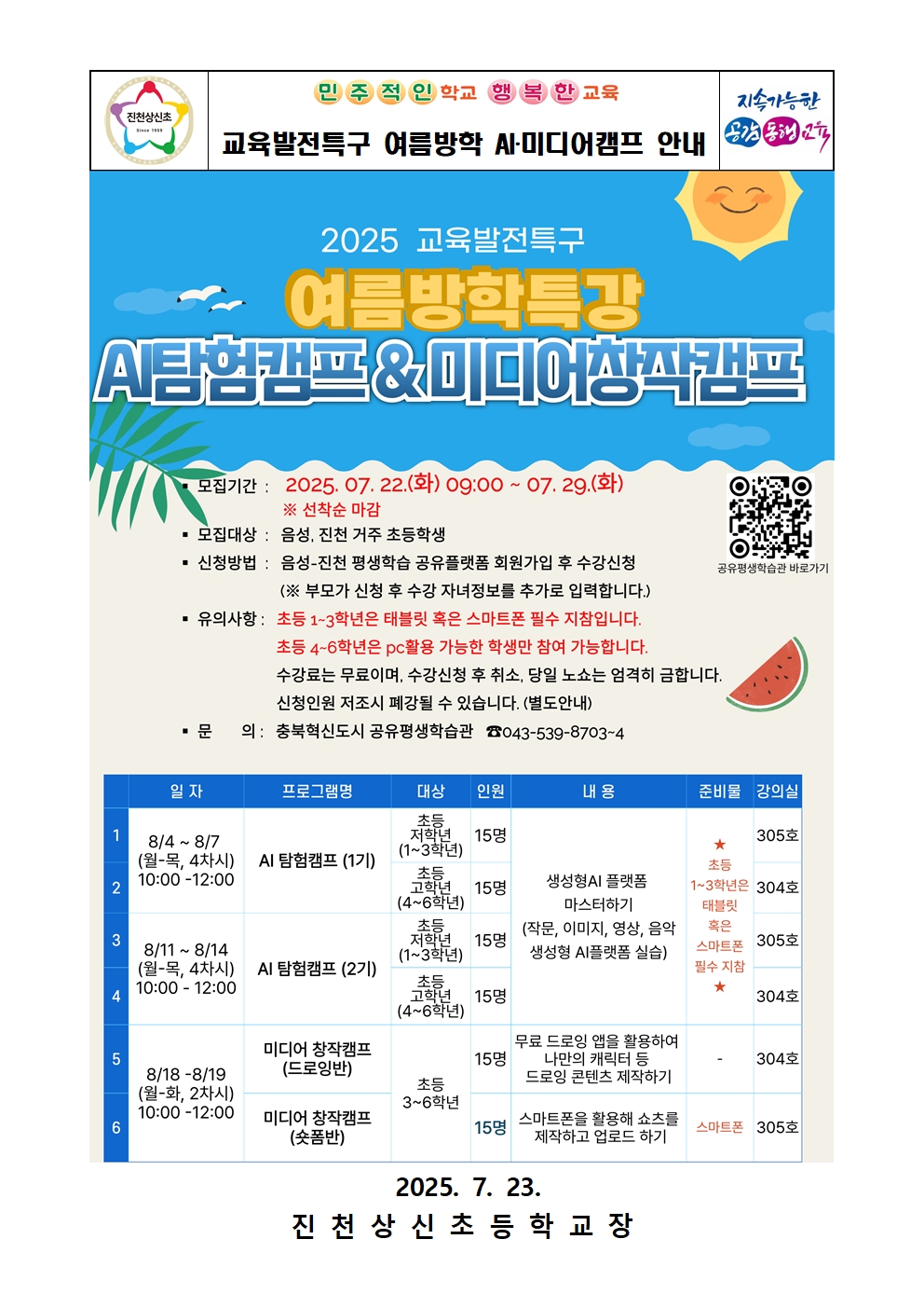 교육발전특구 여름방학 AI‧미디어캠프 안내 가정통신문001