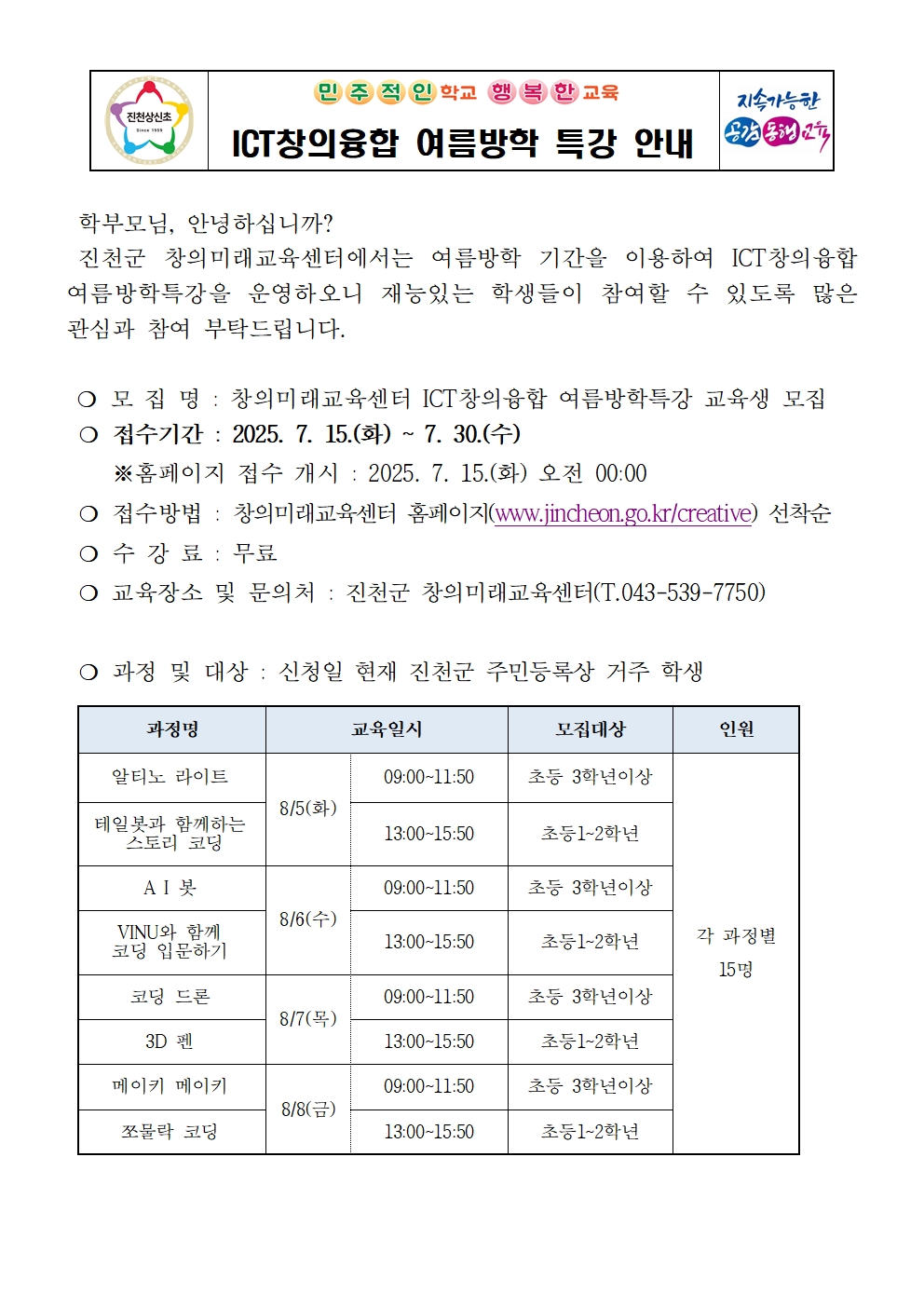 ICT창의융합 여름방학 특강 안내 가정통신문001