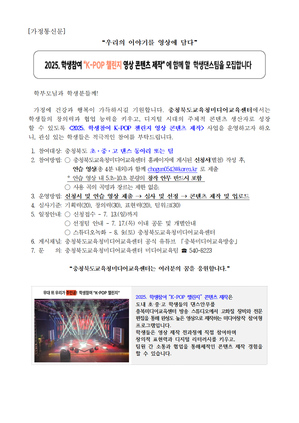 충청북도교육연구정보원 정보교육부_2025. 학생참여 K-POP 챌린지 영상 콘텐츠 제작 001
